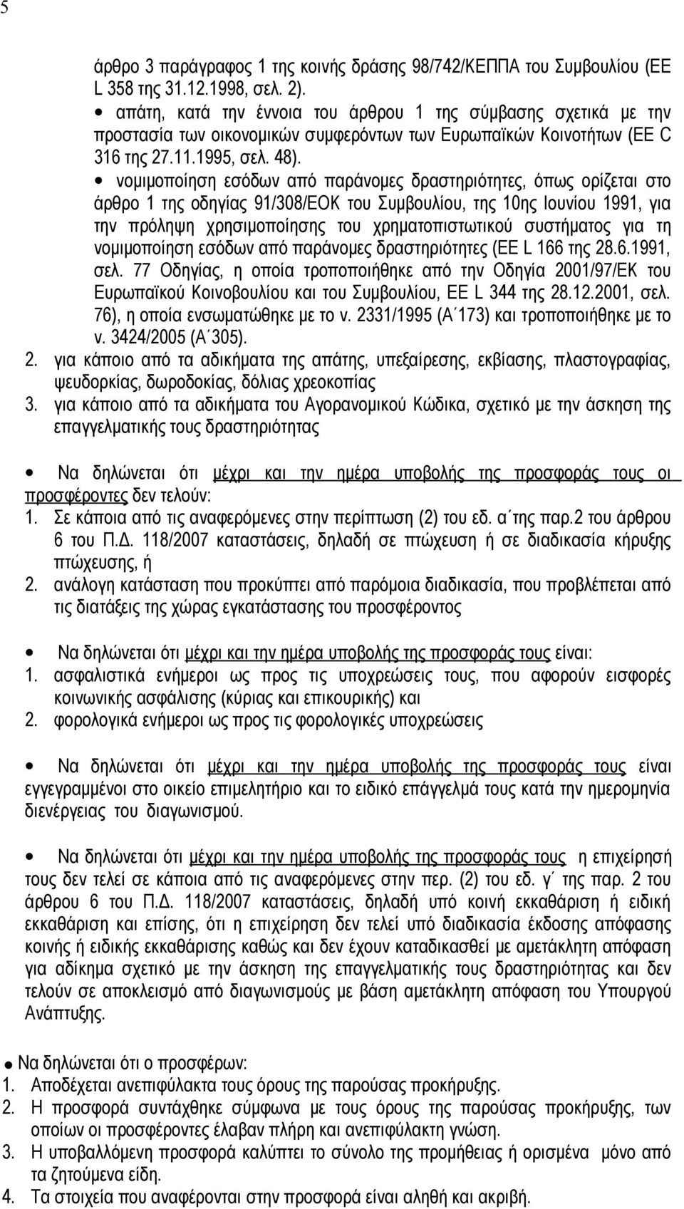 νομιμοποίηση εσόδων από παράνομες δραστηριότητες, όπως ορίζεται στο άρθρο 1 της οδηγίας 91/308/EOK του Συμβουλίου, της 10ης Ιουνίου 1991, για την πρόληψη χρησιμοποίησης του χρηματοπιστωτικού