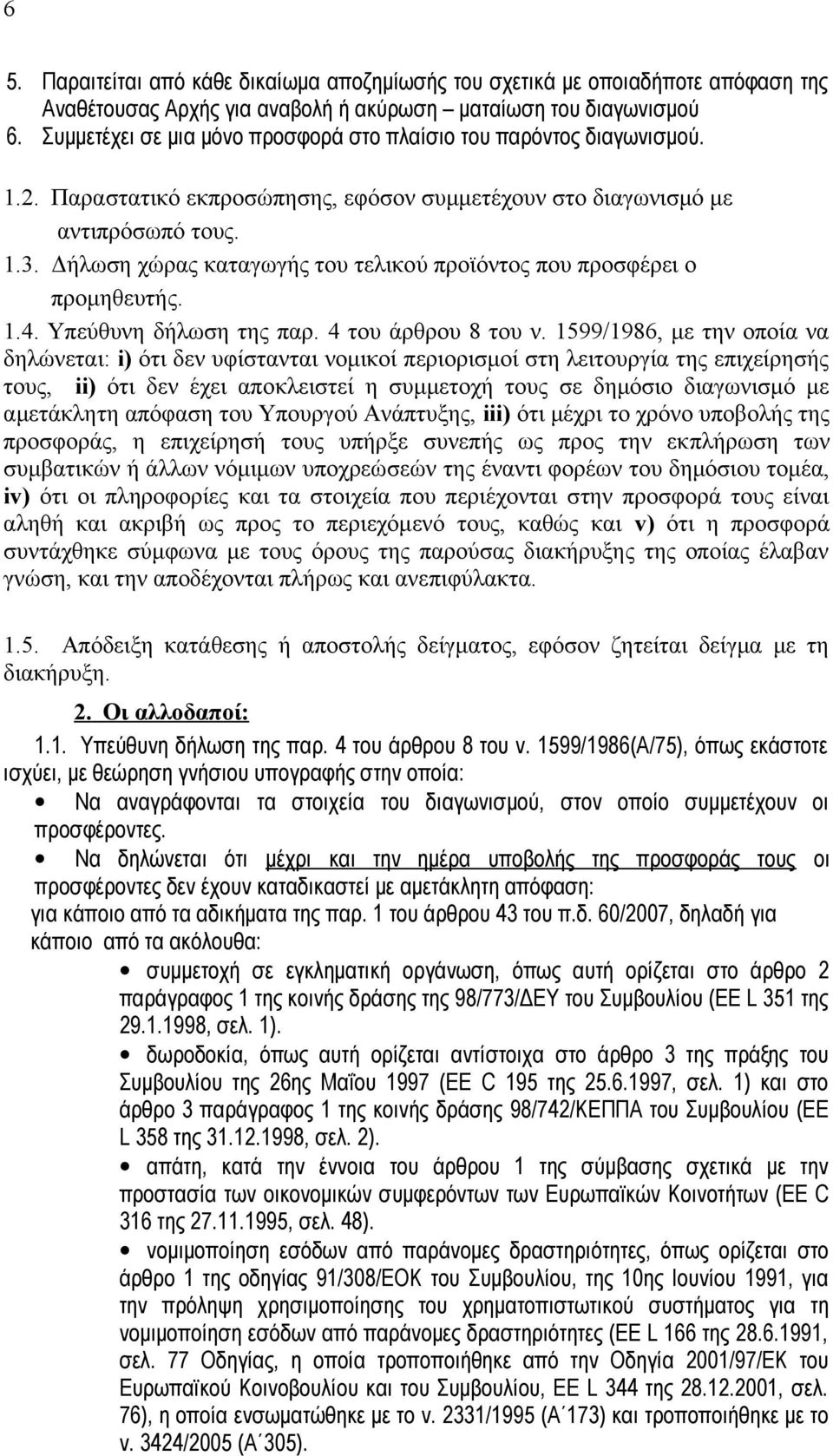 Δήλωση χώρας καταγωγής του τελικού προϊόντος που προσφέρει ο προμηθευτής. 1.4. Υπεύθυνη δήλωση της παρ. 4 του άρθρου 8 του ν.