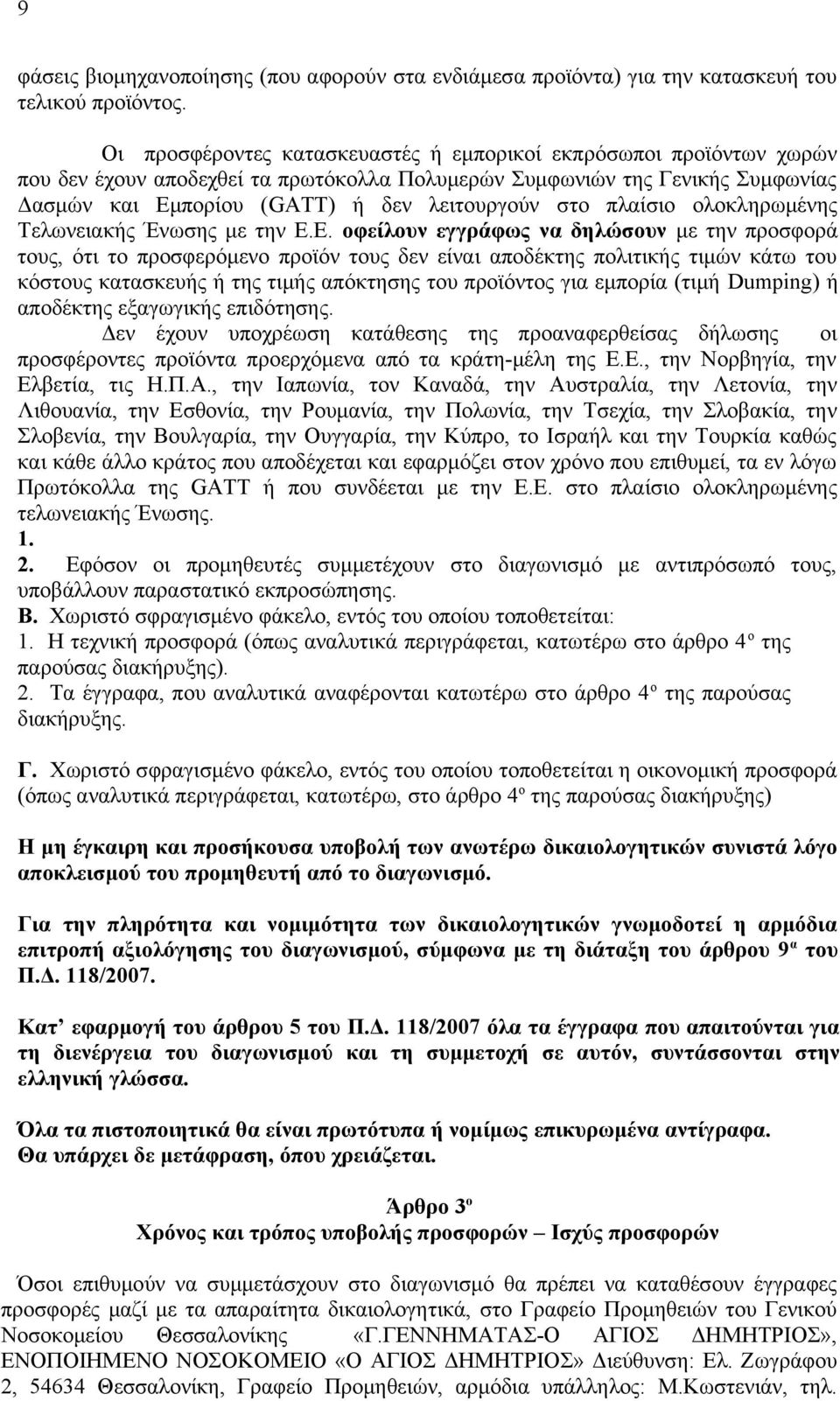 πλαίσιο ολοκληρωμένης Τελωνειακής Ένωσης με την Ε.