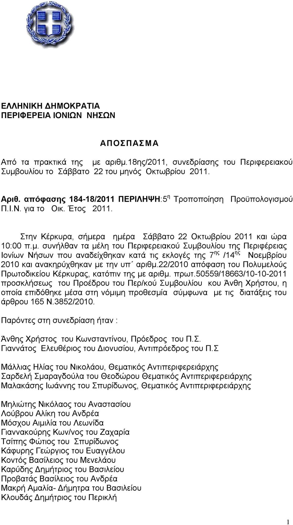 ύ Π.Ι.Ν. για το Οικ. Έτος 2011. Στην Κέρκυρα, σήμε