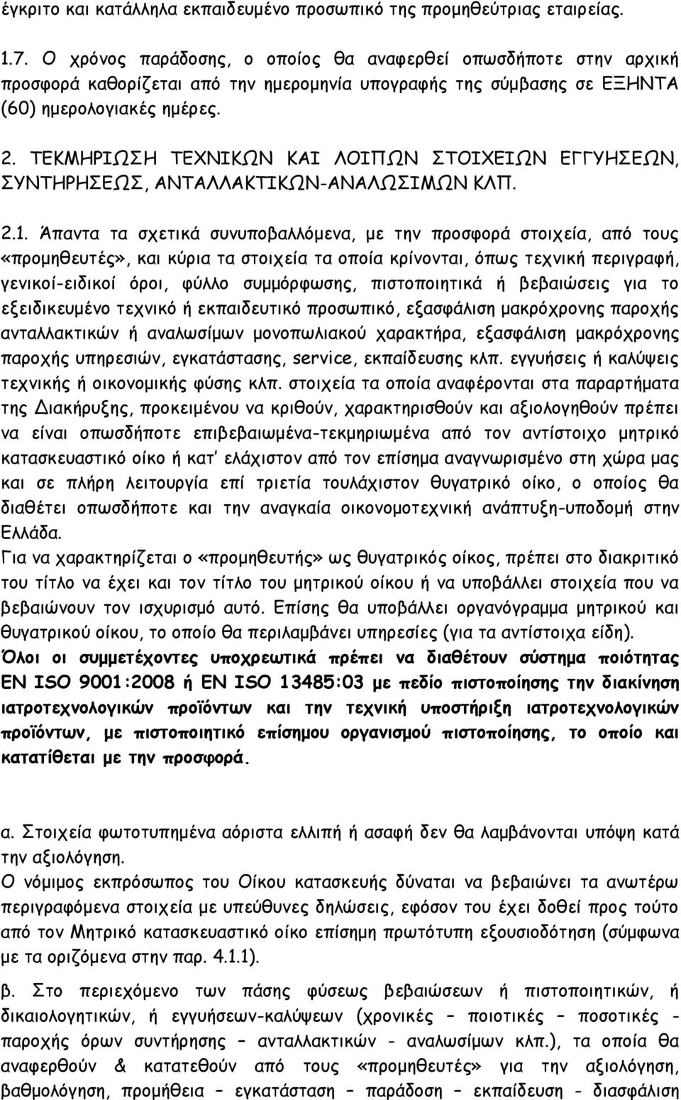 ΤΕΚΜΗΡΙΩΣΗ ΤΕΧΝΙΚΩΝ ΚΑΙ ΛΟΙΠΩΝ ΣΤΟΙΧΕΙΩΝ ΕΓΓΥΗΣΕΩΝ, ΣΥΝΤΗΡΗΣΕΩΣ, ΑΝΤΑΛΛΑΚΤΙΚΩΝ-ΑΝΑΛΩΣΙΜΩΝ ΚΛΠ. 2.1.