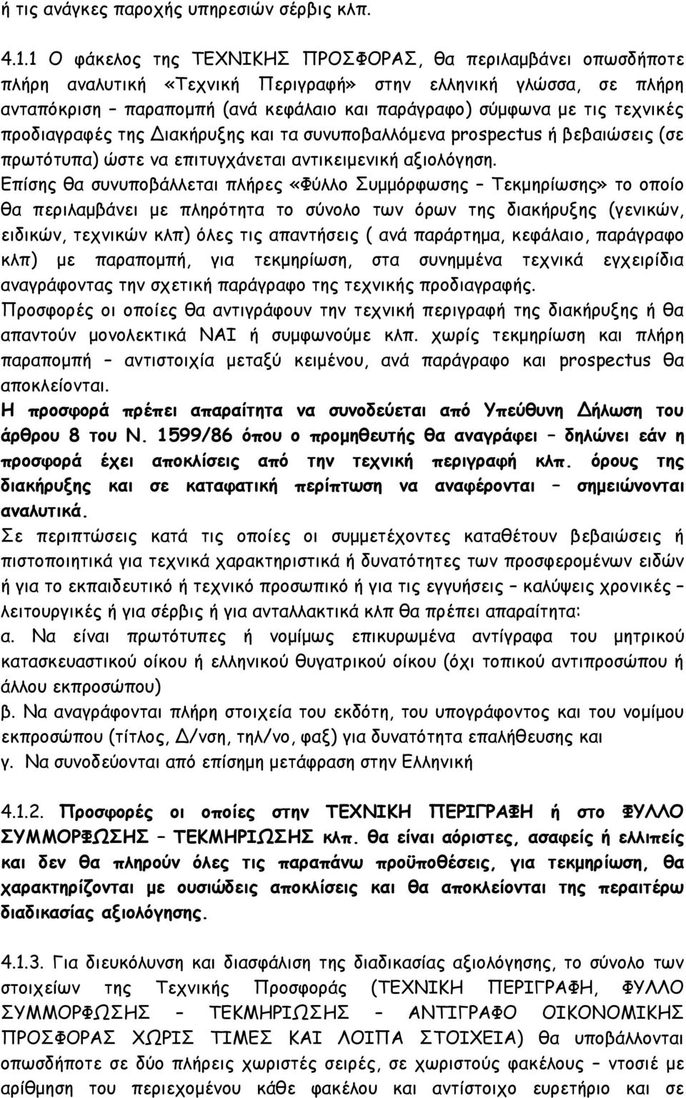 τεχνικές προδιαγραφές της Διακήρυξης και τα συνυποβαλλόμενα prospectus ή βεβαιώσεις (σε πρωτότυπα) ώστε να επιτυγχάνεται αντικειμενική αξιολόγηση.