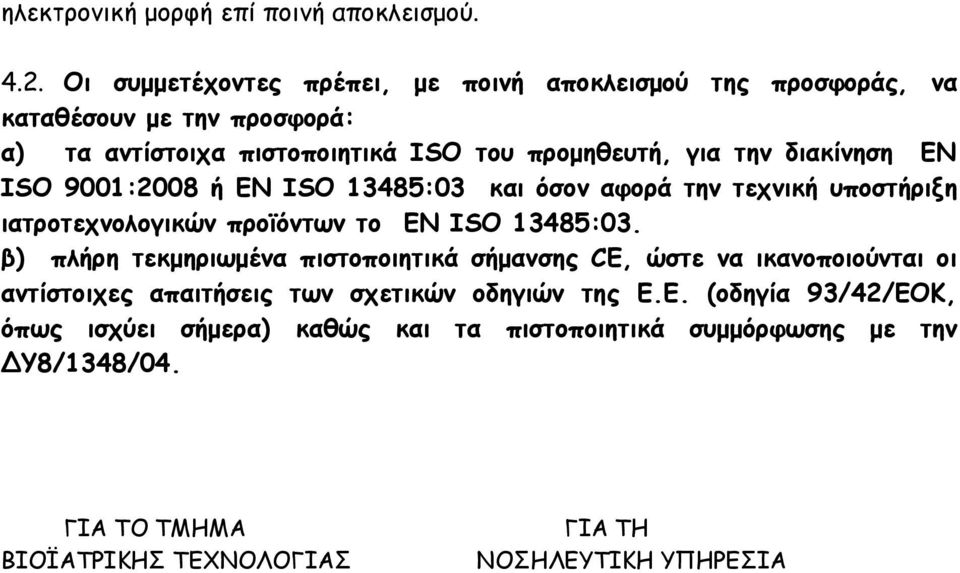 διακίνηση ΕΝ ISO 9001:2008 ή EN ISO 13485:03 και όσον αφορά την τεχνική υποστήριξη ιατροτεχνολογικών προϊόντων το EN ISO 13485:03.