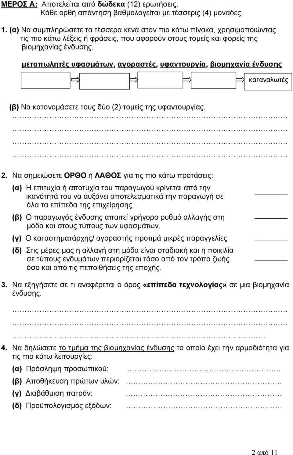 μεταπωλητές υφασμάτων, αγοραστές, υφαντουργία, βιομηχανία ένδυσης καταναλωτές (β) Να κατονομάσετε τους δύο (2) τομείς της υφαντουργίας. 2.