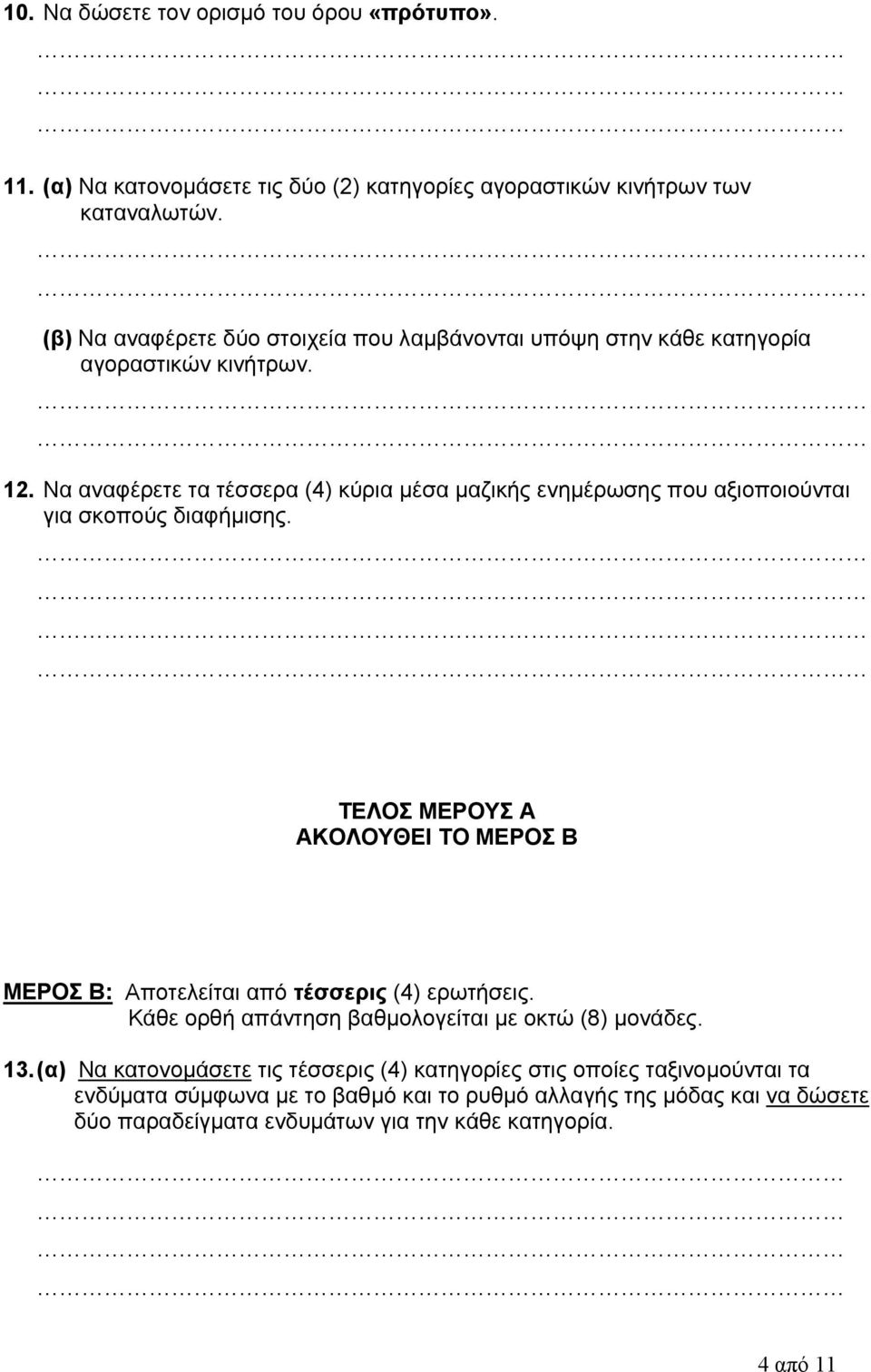Να αναφέρετε τα τέσσερα (4) κύρια μέσα μαζικής ενημέρωσης που αξιοποιούνται για σκοπούς διαφήμισης.