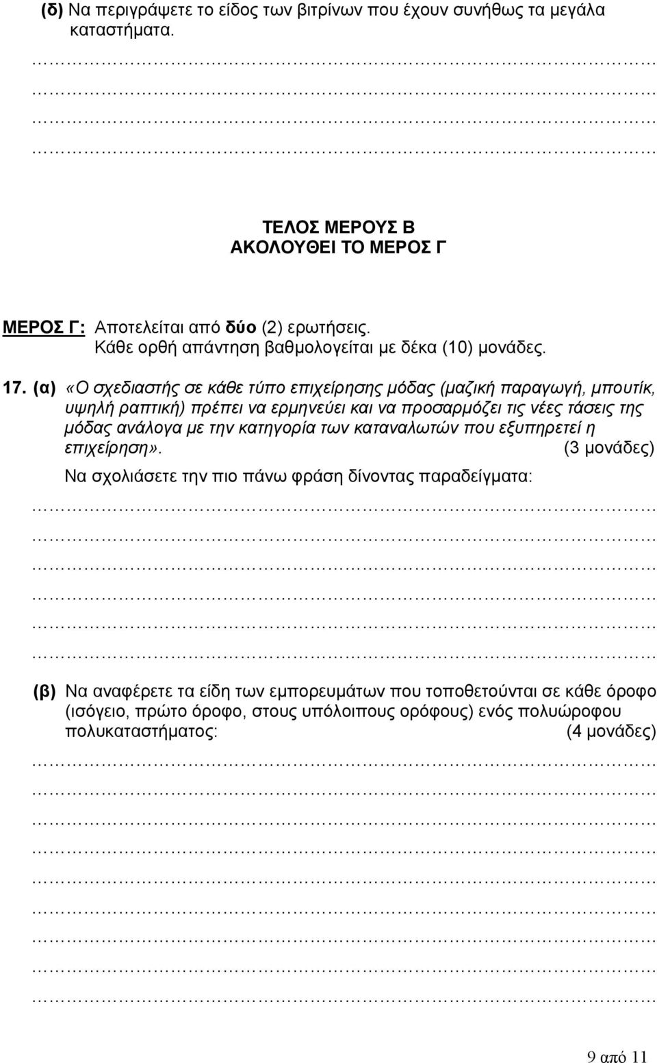 (α) «Ο σχεδιαστής σε κάθε τύπο επιχείρησης μόδας (μαζική παραγωγή, μπουτίκ, υψηλή ραπτική) πρέπει να ερμηνεύει και να προσαρμόζει τις νέες τάσεις της μόδας ανάλογα με την