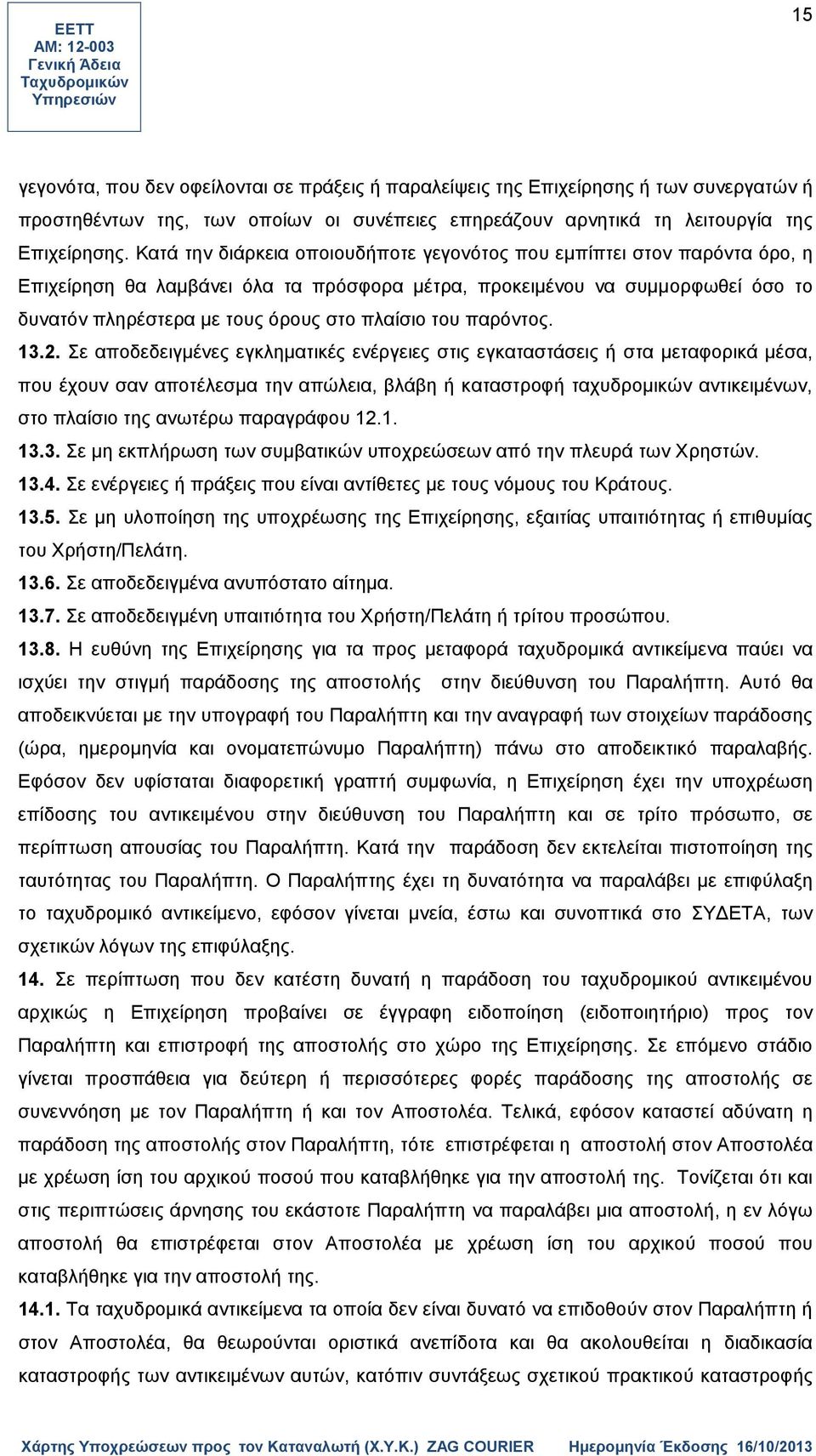 του παρόντος. 13.2.