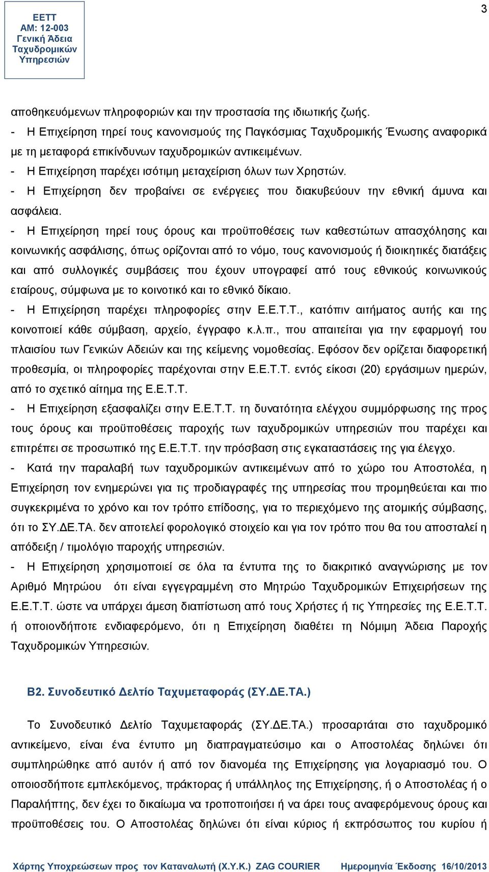 - Η Επιχείρηση δεν προβαίνει σε ενέργειες που διακυβεύουν την εθνική άμυνα και ασφάλεια.