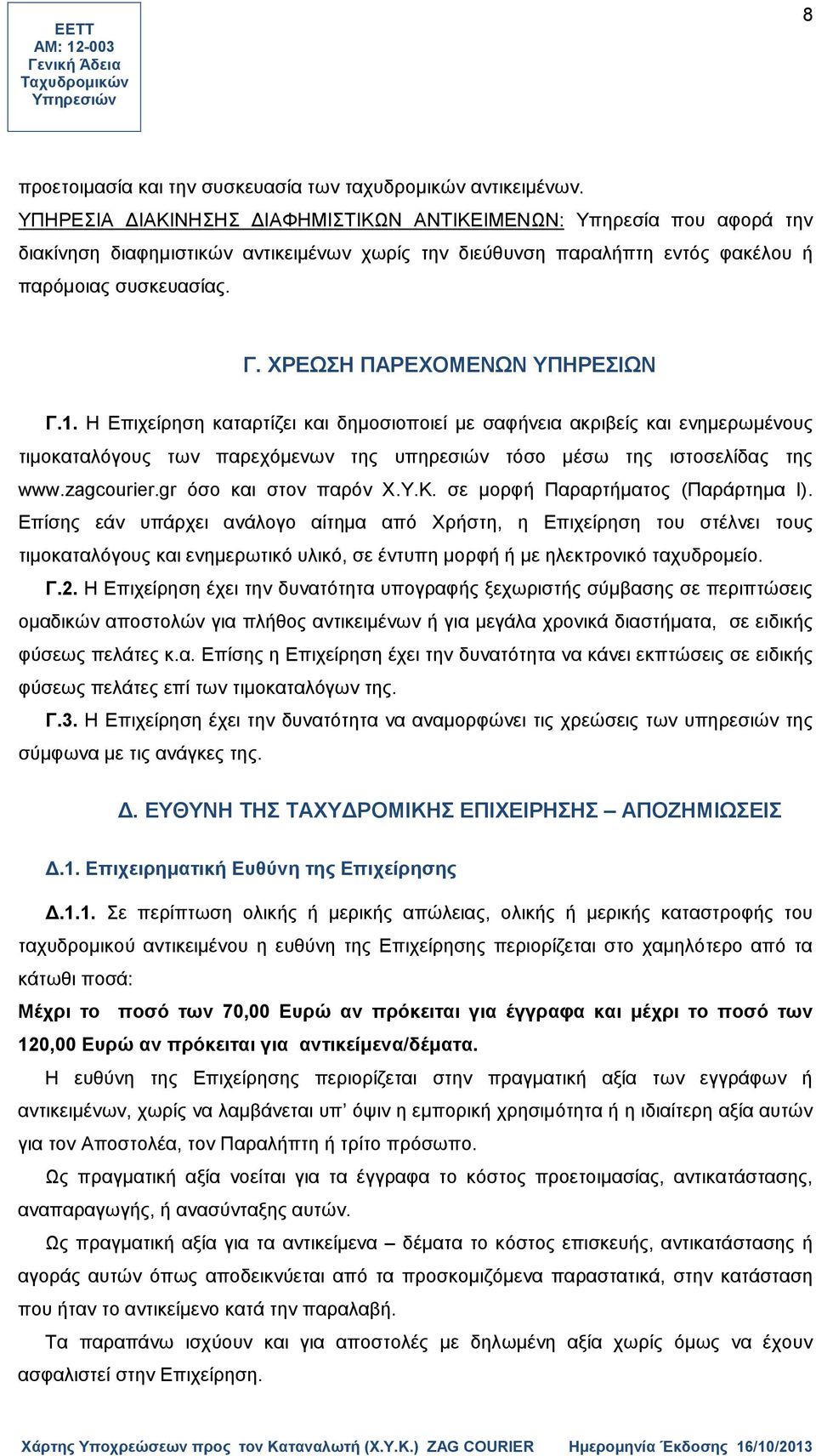 ΧΡΕΩΣΗ ΠΑΡΕΧΟΜΕΝΩΝ ΥΠΗΡΕΣΙΩΝ Γ.1. Η Επιχείρηση καταρτίζει και δημοσιοποιεί με σαφήνεια ακριβείς και ενημερωμένους τιμοκαταλόγους των παρεχόμενων της υπηρεσιών τόσο μέσω της ιστοσελίδας της www.