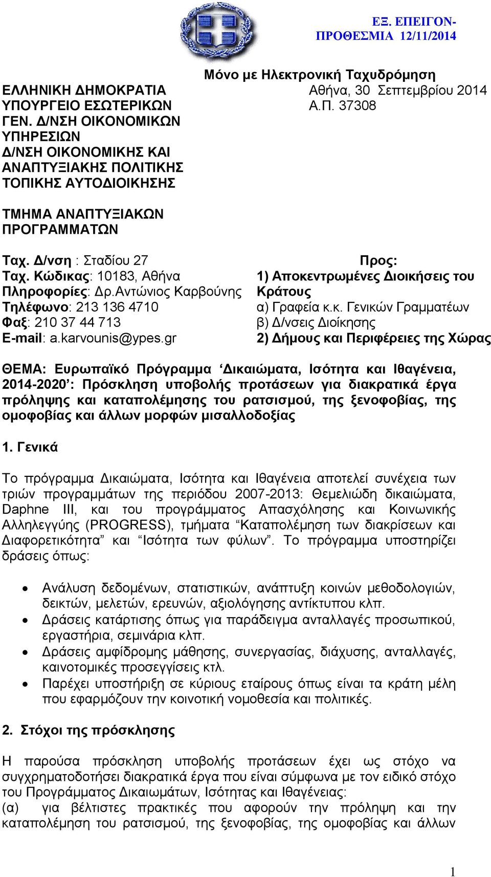 Δ/νση : Σταδίου 27 Ταχ. Κώδικας: 10183, Αθήνα Πληροφορίες: Δρ.Αντώνιος Καρβούνης Τηλέφωνο: 213 136 4710 Φαξ: 210 37 44 713 E-mail: a.karvounis@ypes.