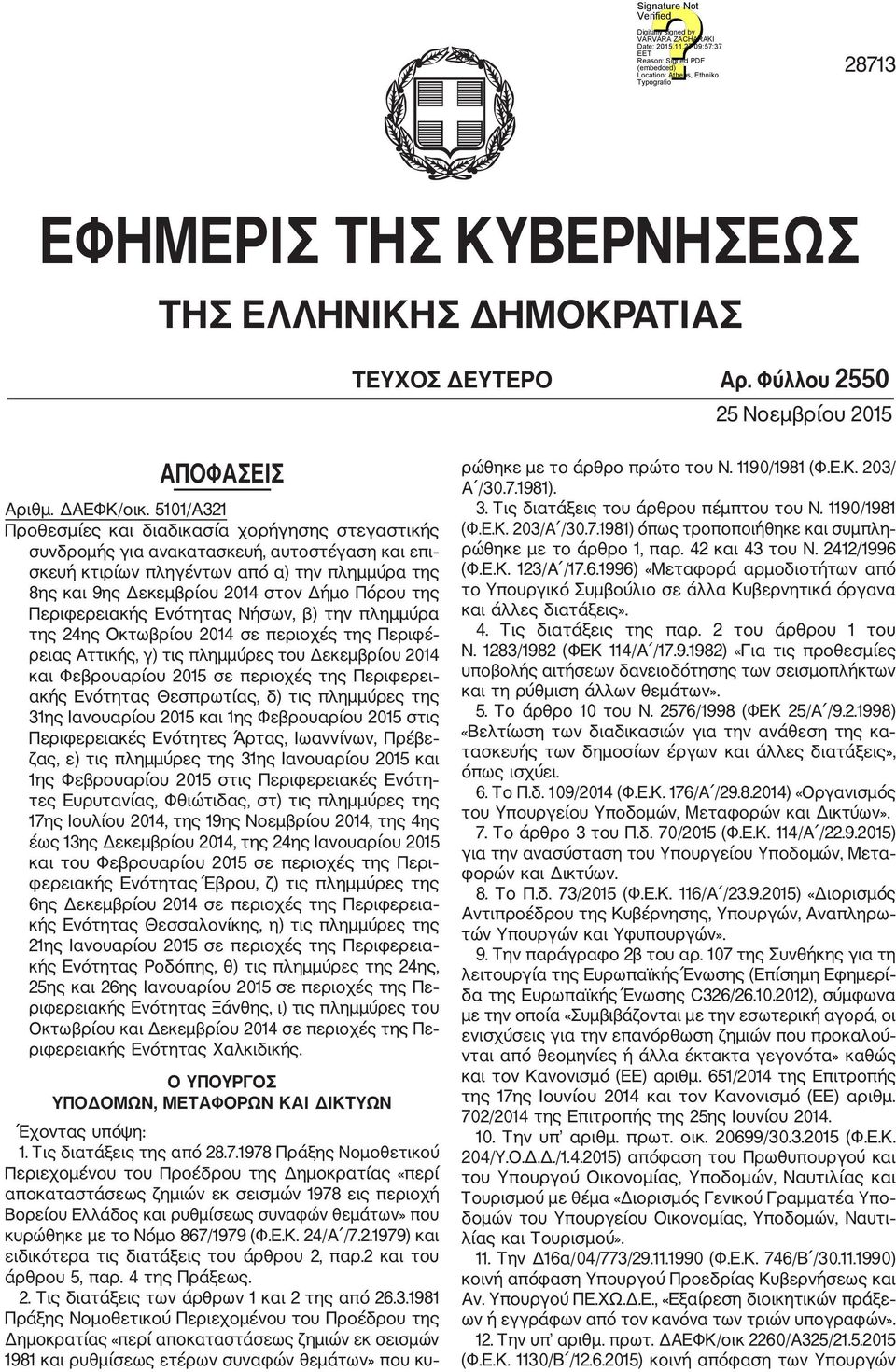 της Περιφερειακής Ενότητας Νήσων, β) την πλημμύρα της 24ης Οκτωβρίου 2014 σε περιοχές της Περιφέ ρειας Αττικής, γ) τις πλημμύρες του Δεκεμβρίου 2014 και Φεβρουαρίου 2015 σε περιοχές της Περιφερει