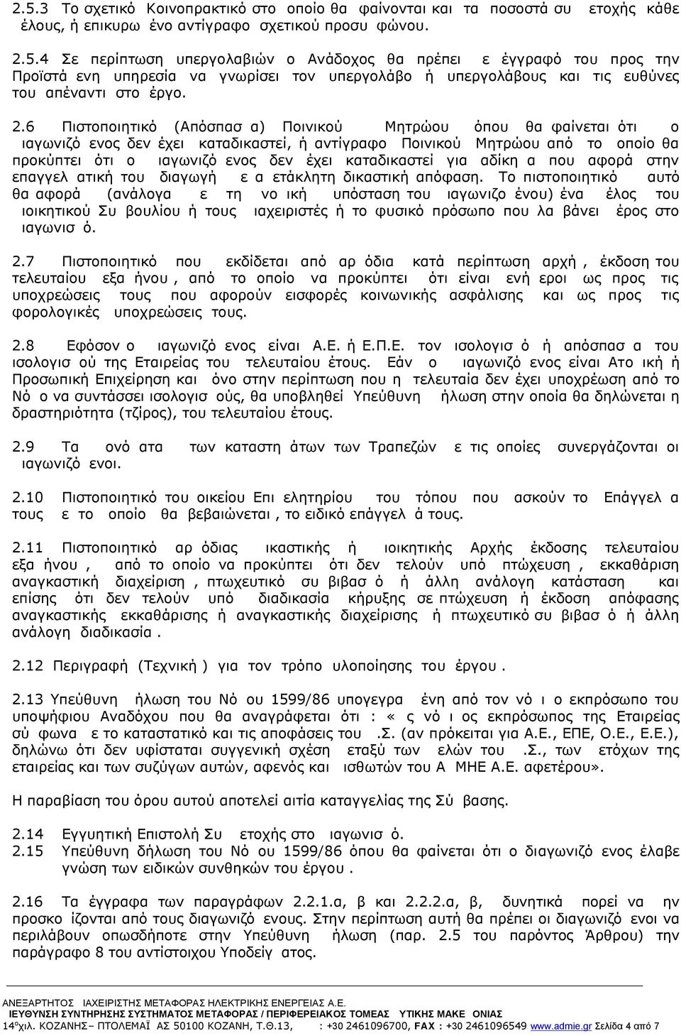 καταδικαστεί για αδίκημα που αφορά στην επαγγελματική του διαγωγή με αμετάκλητη δικαστική απόφαση.