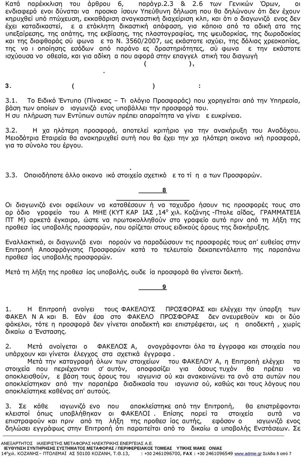 έχει καταδικαστεί, με αμετάκλητη δικαστική απόφαση, για κάποιο από τα αδικήματα της υπεξαίρεσης, της απάτης, της εκβίασης, της πλαστογραφίας, της ψευδορκίας, της δωροδοκίας και της διαφθοράς σύμφωνα