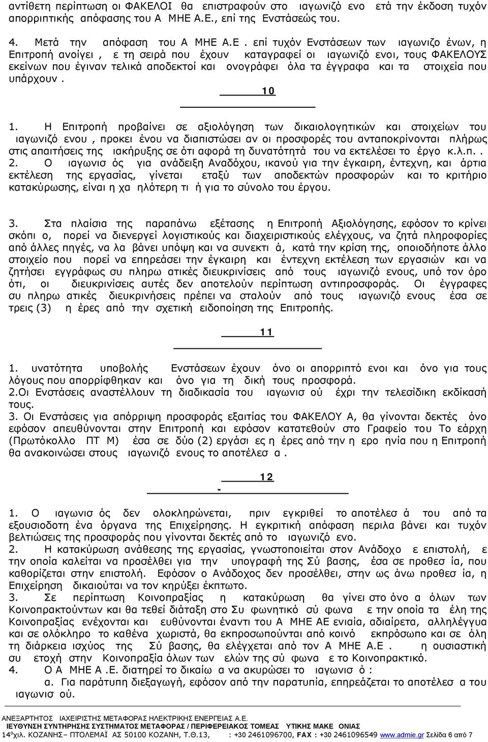 Α.Ε., επί της Ενστάσεώς του. 4. Μετά την απόφαση του ΑΔΜΗΕ Α.Ε. επί τυχόν Ενστάσεων των Διαγωνιζομένων, η Επιτροπή ανοίγει, με τη σειρά που έχουν καταγραφεί οι Διαγωνιζόμενοι, τους ΦΑΚΕΛΟΥΣ εκείνων
