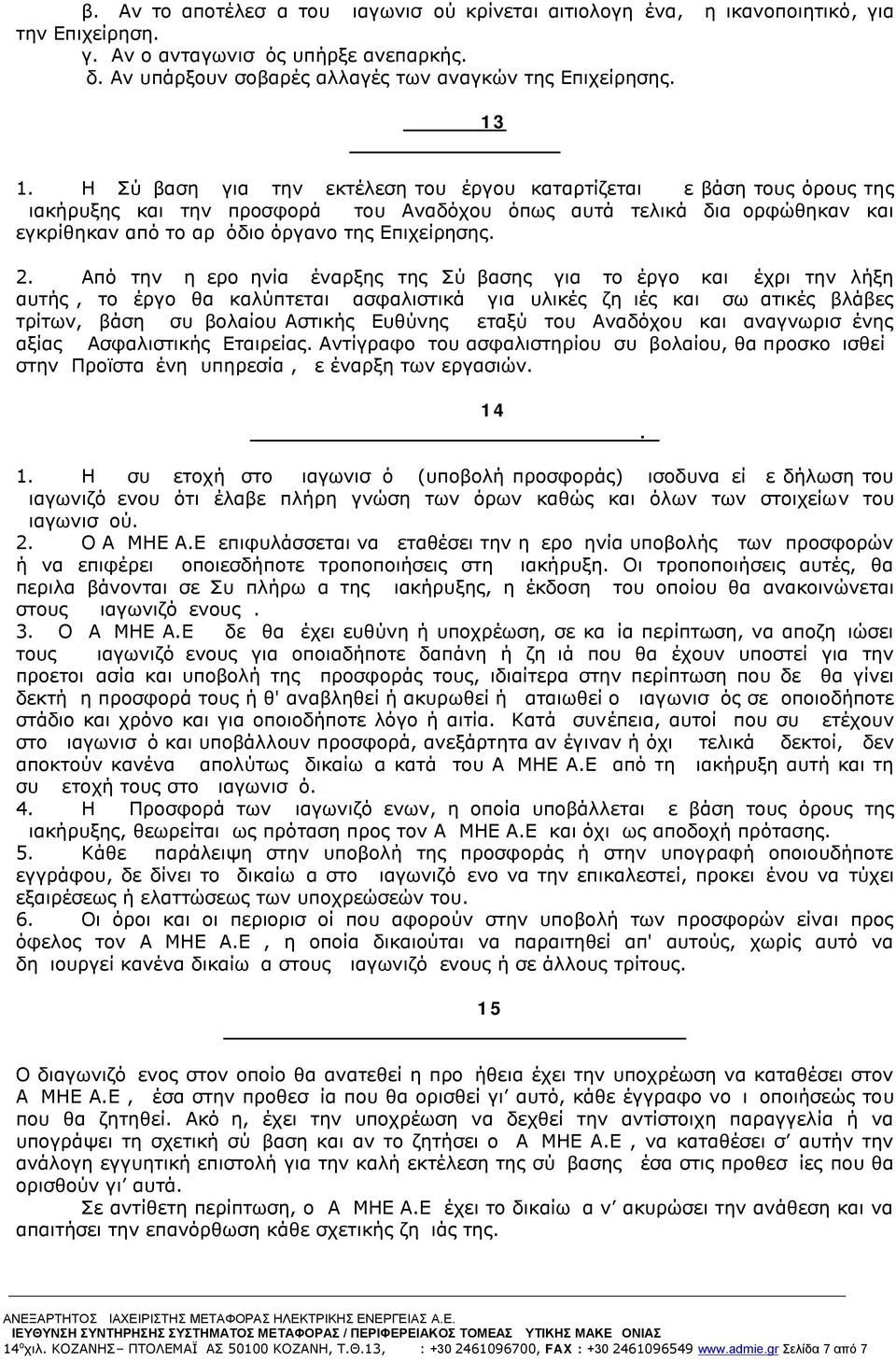Η Σύμβαση για την εκτέλεση του έργου καταρτίζεται με βάση τους όρους της Διακήρυξης και την προσφορά του Αναδόχου όπως αυτά τελικά διαμορφώθηκαν και εγκρίθηκαν από το αρμόδιο όργανο της Επιχείρησης.