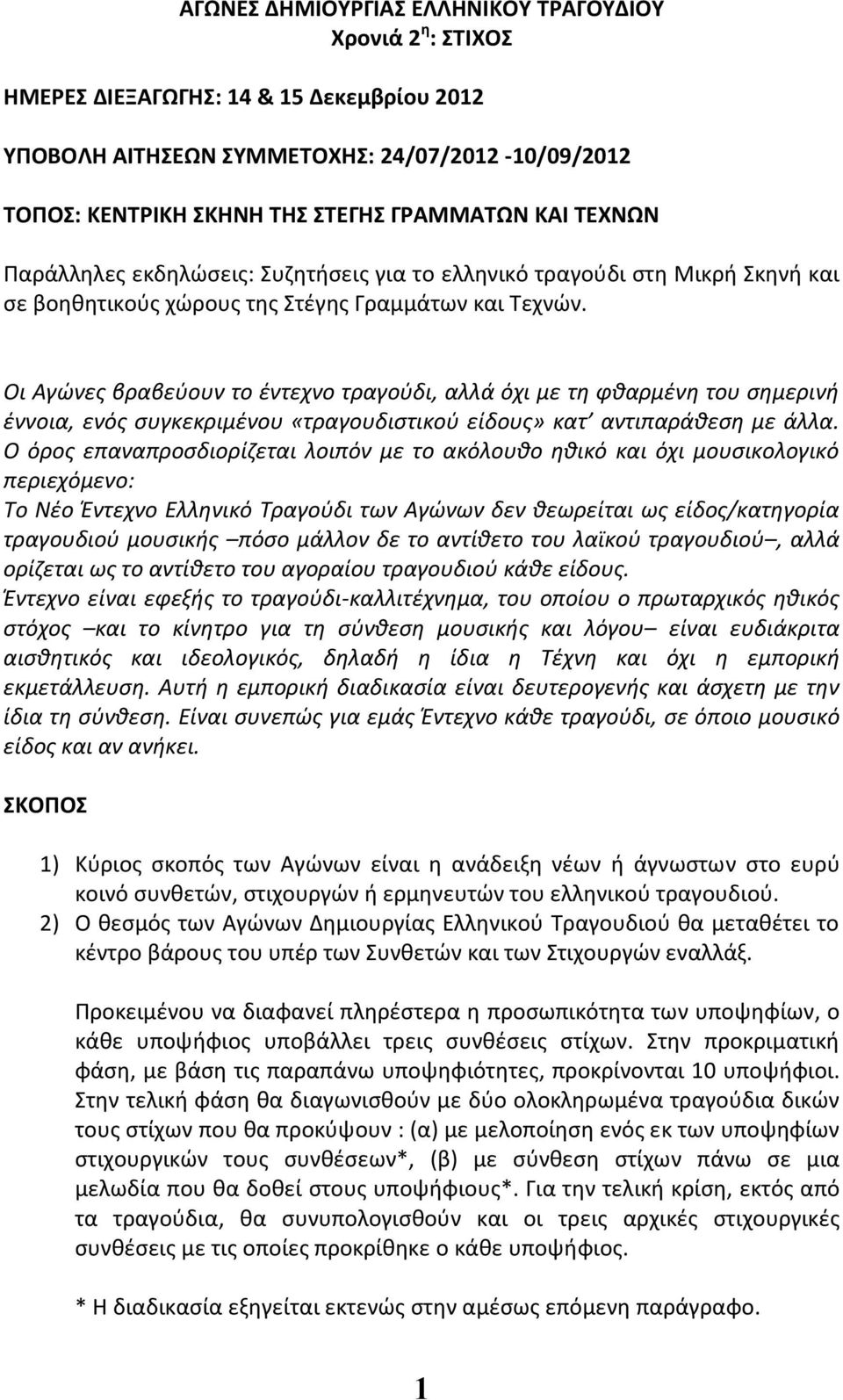 Οι Αγώνες βραβεύουν το έντεχνο τραγούδι, αλλά όχι με τη φθαρμένη του σημερινή έννοια, ενός συγκεκριμένου «τραγουδιστικού είδους» κατ αντιπαράθεση με άλλα.