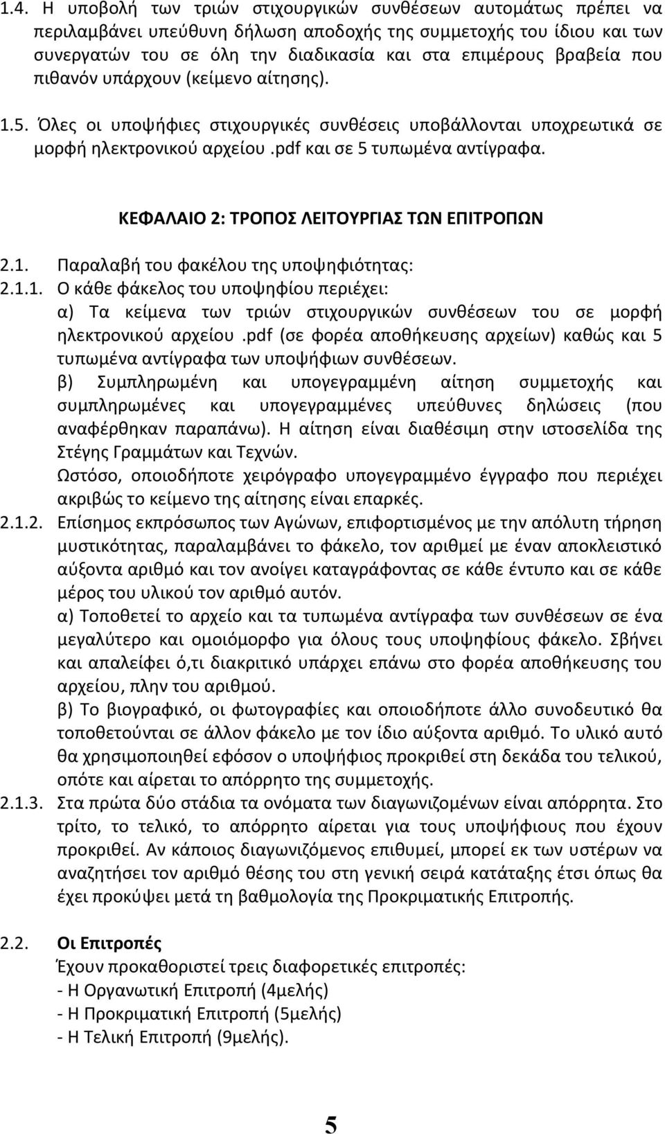 ΚΕΦΑΛΑΙΟ 2: ΤΡΟΠΟΣ ΛΕΙΤΟΥΡΓΙΑΣ ΤΩΝ ΕΠΙΤΡΟΠΩΝ 2.1. Παραλαβή του φακέλου της υποψηφιότητας: 2.1.1. Ο κάθε φάκελος του υποψηφίου περιέχει: α) Τα κείμενα των τριών στιχουργικών συνθέσεων του σε μορφή ηλεκτρονικού αρχείου.