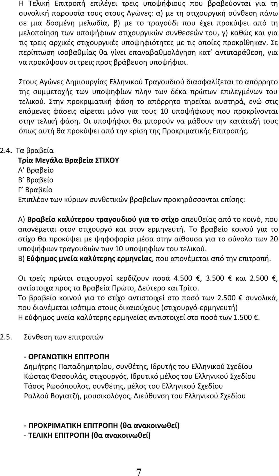 Σε περίπτωση ισοβαθμίας θα γίνει επαναβαθμολόγηση κατ αντιπαράθεση, για να προκύψουν οι τρεις προς βράβευση υποψήφιοι.