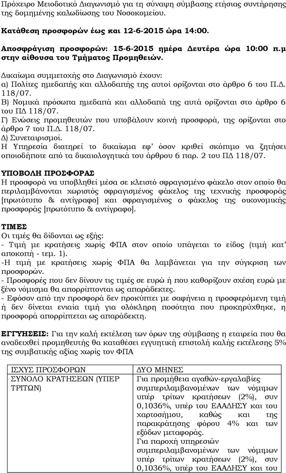 Δικαίωμα συμμετοχής στο Διαγωνισμό έχουν: α) Πολίτες ημεδαπής και αλλοδαπής της αυτοί ορίζονται στο άρθρο 6 του Π.Δ. 118/07.