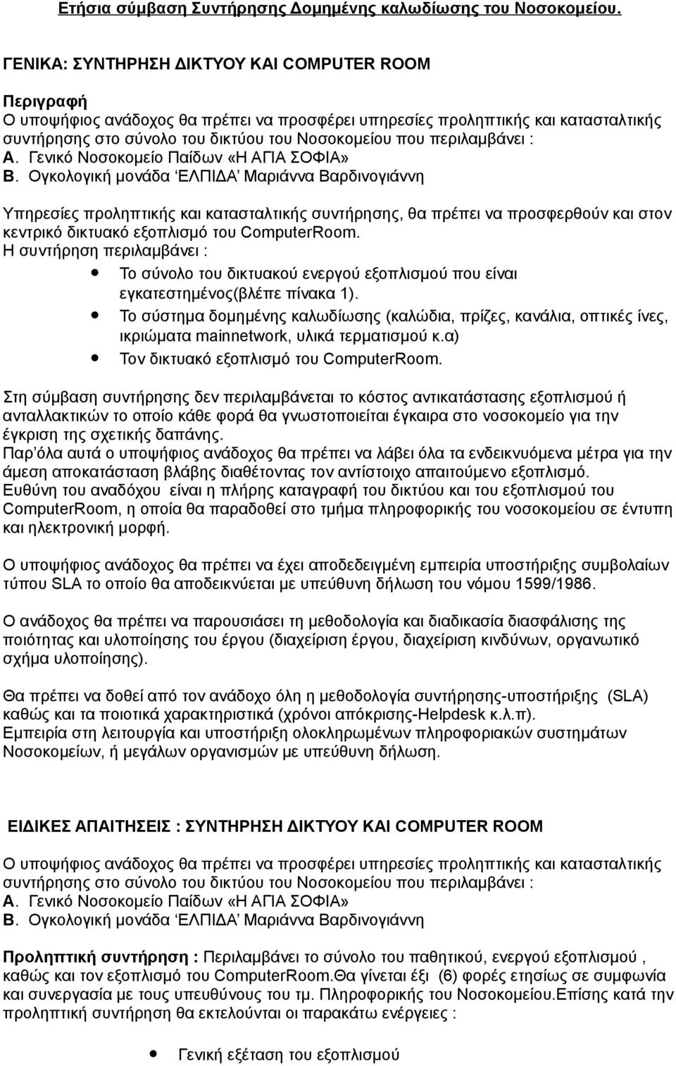 περιλαμβάνει : Α. Γενικό Νοσοκομείο Παίδων «Η ΑΓΙΑ ΣΟΦΙΑ» Β.