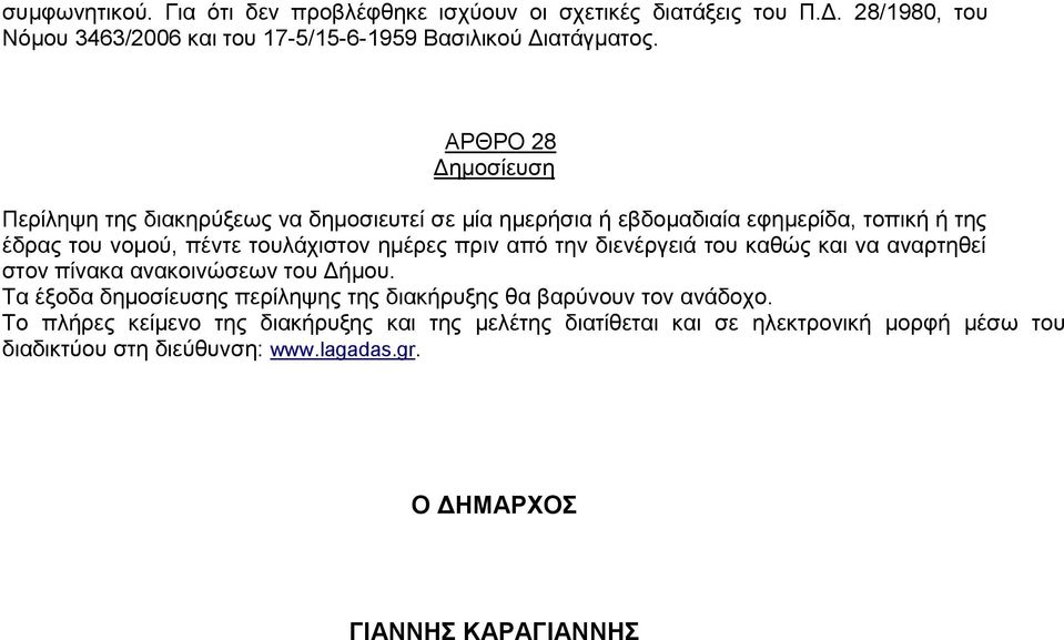 πριν από την διενέργειά του καθώς και να αναρτηθεί στον πίνακα ανακοινώσεων του Δήμου. Τα έξοδα δημοσίευσης περίληψης της διακήρυξης θα βαρύνουν τον ανάδοχο.