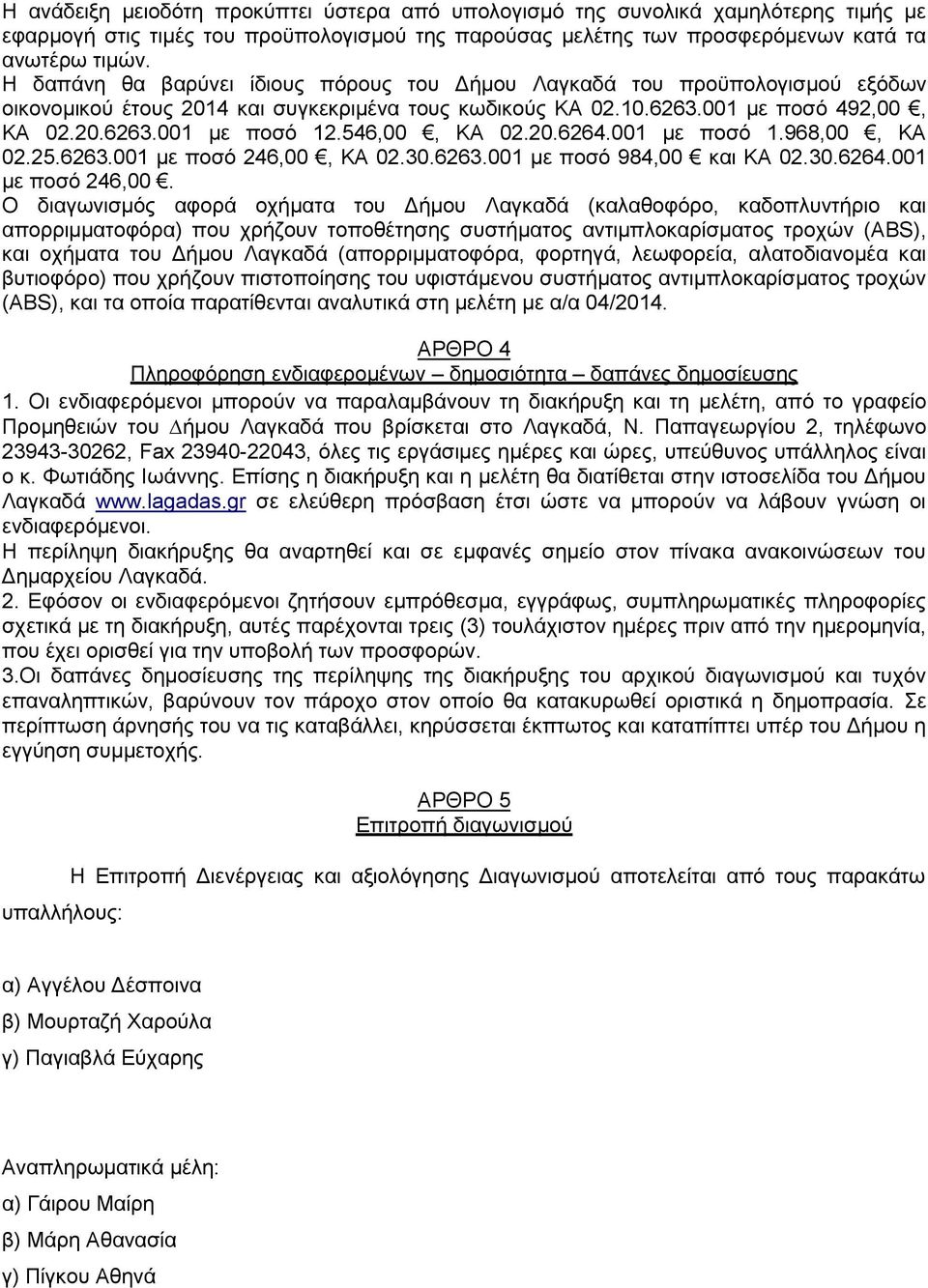 546,00, ΚΑ 02.20.6264.001 με ποσό 1.968,00, ΚΑ 02.25.6263.001 με ποσό 246,00,