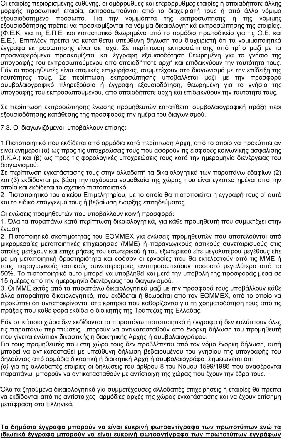 Κ. για τις Ε.Π.Ε. και καταστατικό θεωρηµένο από το αρµόδιο πρωτοδικείο για τις Ο.Ε. και Ε.Ε.).