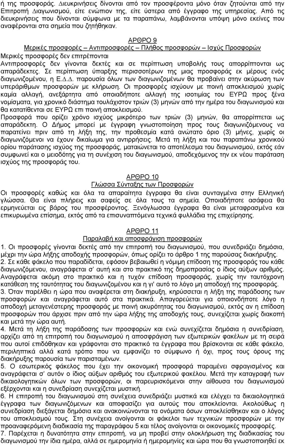 ΑΡΘΡΟ 9 Μερικές προσφορές Αντιπροσφορές Πλήθος προσφορών Ισχύς Προσφορών Μερικές προσφορές δεν επιτρέπονται Αντιπροσφορές δεν γίνονται δεκτές και σε περίπτωση υποβολής τους απορρίπτονται ως