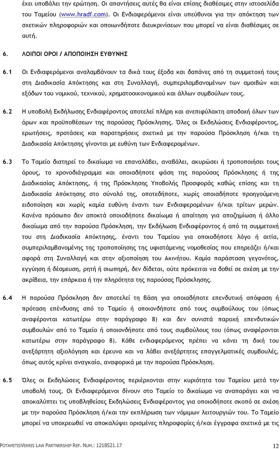 1 Οι Ενδιαφερόµενοι αναλαµβάνουν τα δικά τους έξοδα και δαπάνες από τη συµµετοχή τους στη Διαδικασία Απόκτησης και στη Συναλλαγή, συµπεριλαµβανοµένων των αµοιβών και εξόδων του νοµικού, τεχνικού,