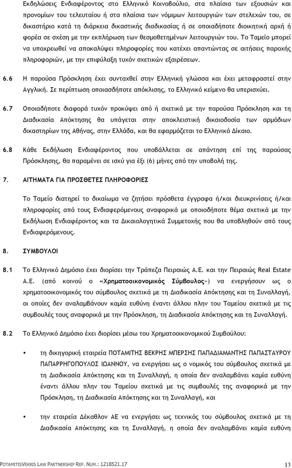 Το Ταµείο µπορεί να υποχρεωθεί να αποκαλύψει πληροφορίες που κατέχει απαντώντας σε αιτήσεις παροχής πληροφοριών, µε την επιφύλαξη τυχόν σχετικών εξαιρέσεων. 6.