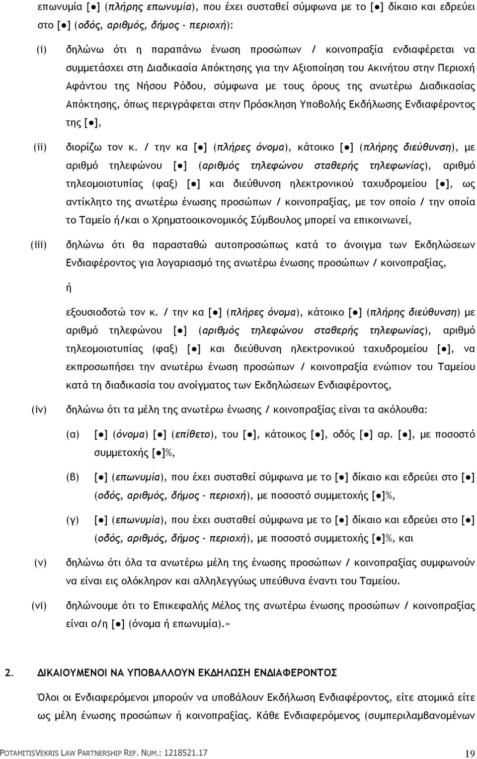 Υποβολής Εκδήλωσης Ενδιαφέροντος της [ ], (ii) διορίζω τον κ.