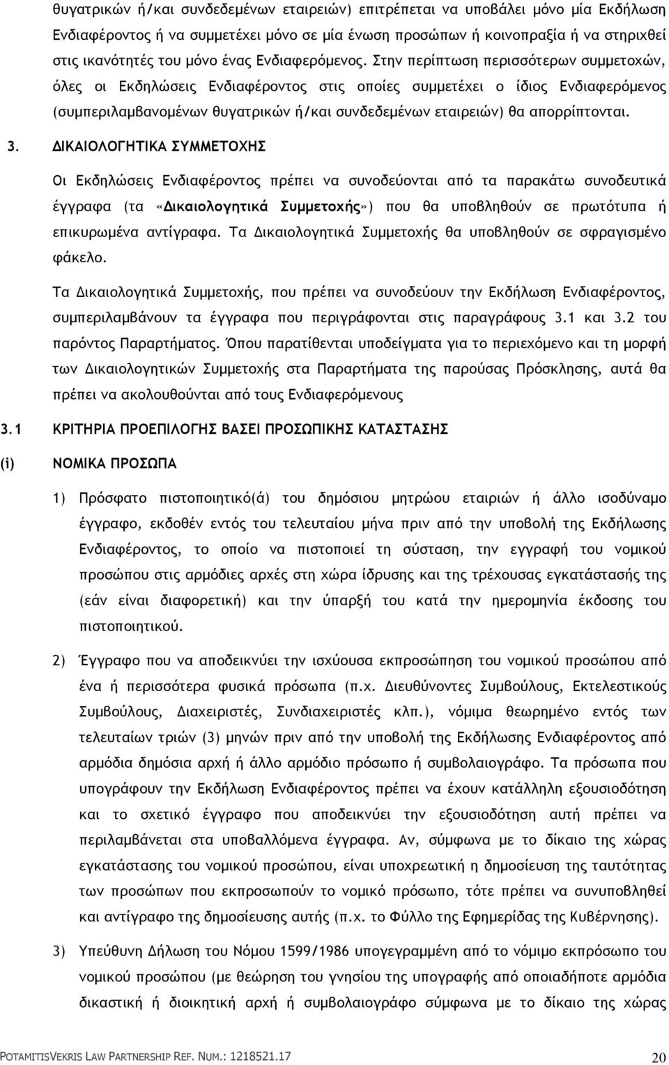 Στην περίπτωση περισσότερων συµµετοχών, όλες οι Εκδηλώσεις Ενδιαφέροντος στις οποίες συµµετέχει ο ίδιος Ενδιαφερόµενος (συµπεριλαµβανοµένων θυγατρικών ή/και συνδεδεµένων εταιρειών) θα απορρίπτονται.