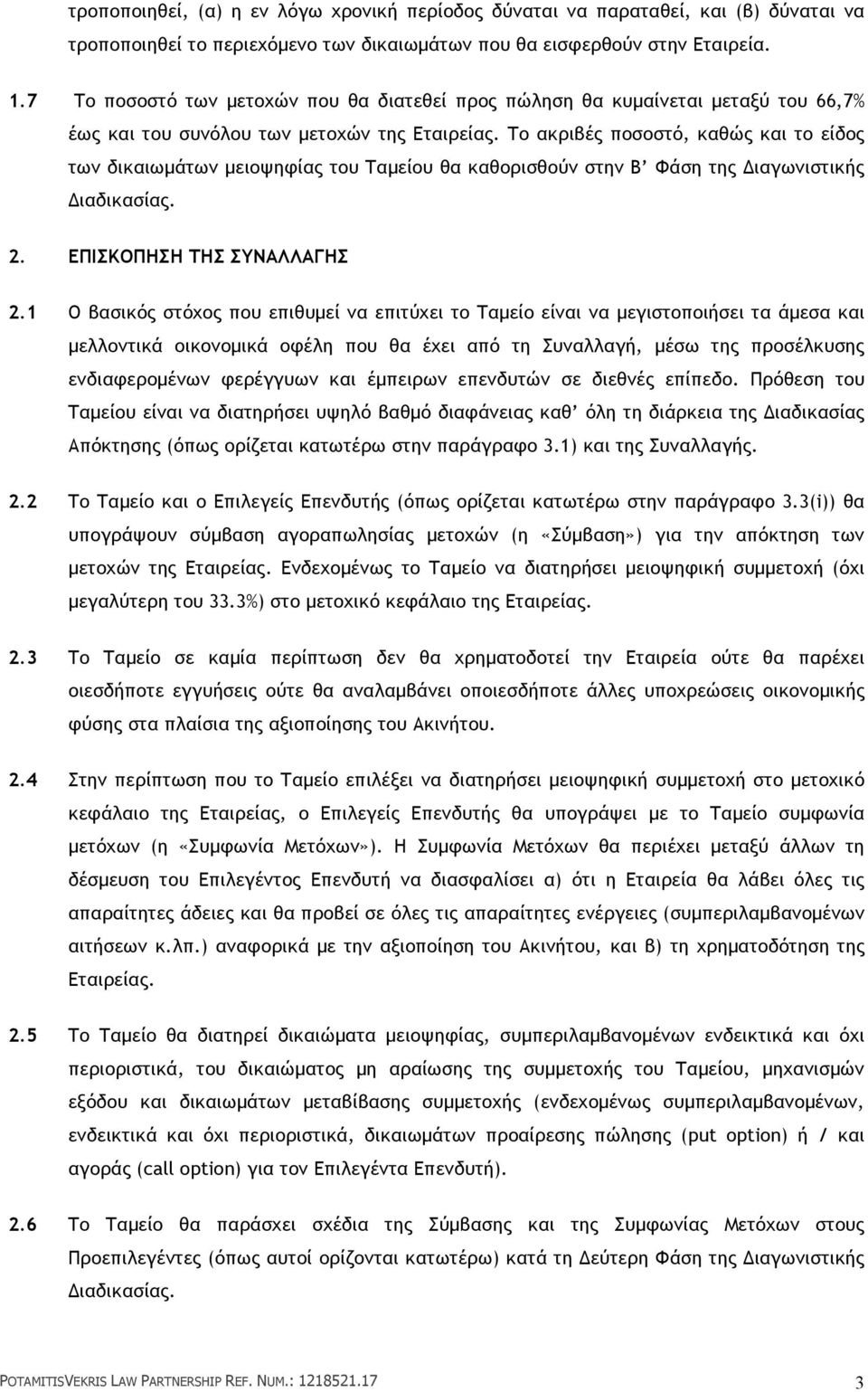 Το ακριβές ποσοστό, καθώς και το είδος των δικαιωµάτων µειοψηφίας του Ταµείου θα καθορισθούν στην Β Φάση της Διαγωνιστικής Διαδικασίας. 2. ΕΠΙΣΚΟΠΗΣΗ ΤΗΣ ΣΥΝΑΛΛΑΓΗΣ 2.