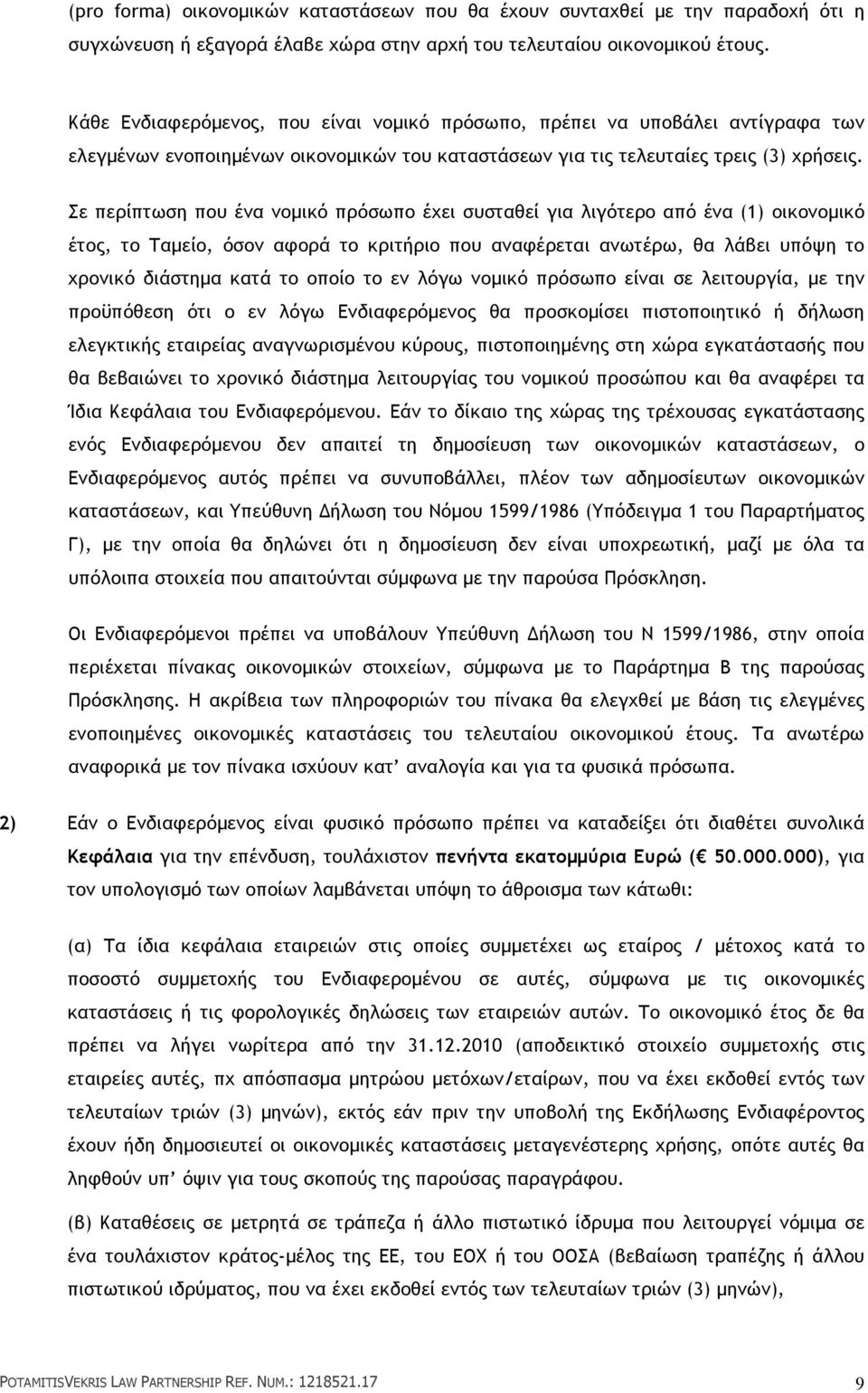 Σε περίπτωση που ένα νοµικό πρόσωπο έχει συσταθεί για λιγότερο από ένα (1) οικονοµικό έτος, το Ταµείο, όσον αφορά το κριτήριο που αναφέρεται ανωτέρω, θα λάβει υπόψη το χρονικό διάστηµα κατά το οποίο