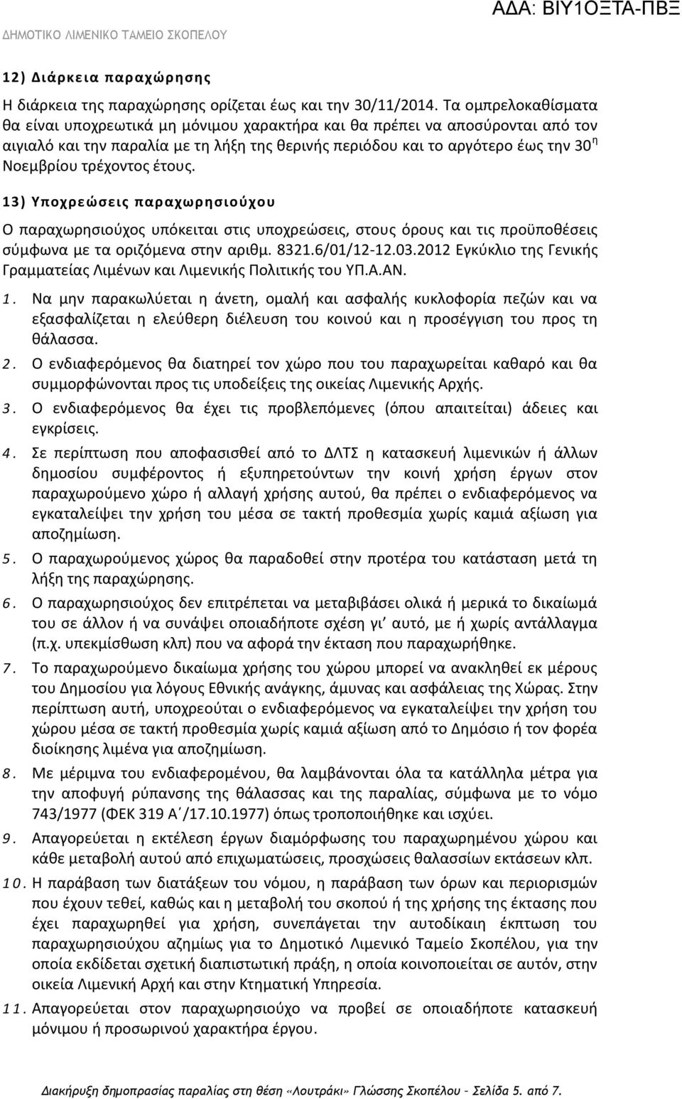 τρέχοντος έτους. 13) Υποχρεώσεις παραχωρησιούχου Ο παραχωρησιούχος υπόκειται στις υποχρεώσεις, στους όρους και τις προϋποθέσεις σύμφωνα με τα οριζόμενα στην αριθμ. 8321.6/01/12-12.03.