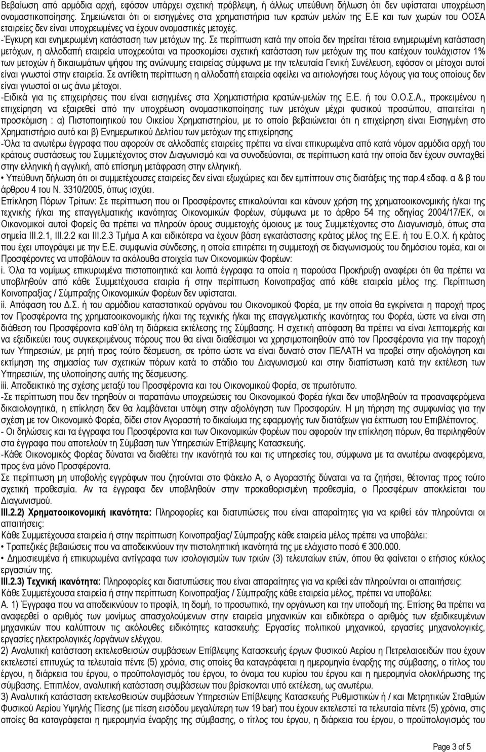 -Έγκυρη και ενηµερωµένη κατάσταση των µετόχων της.