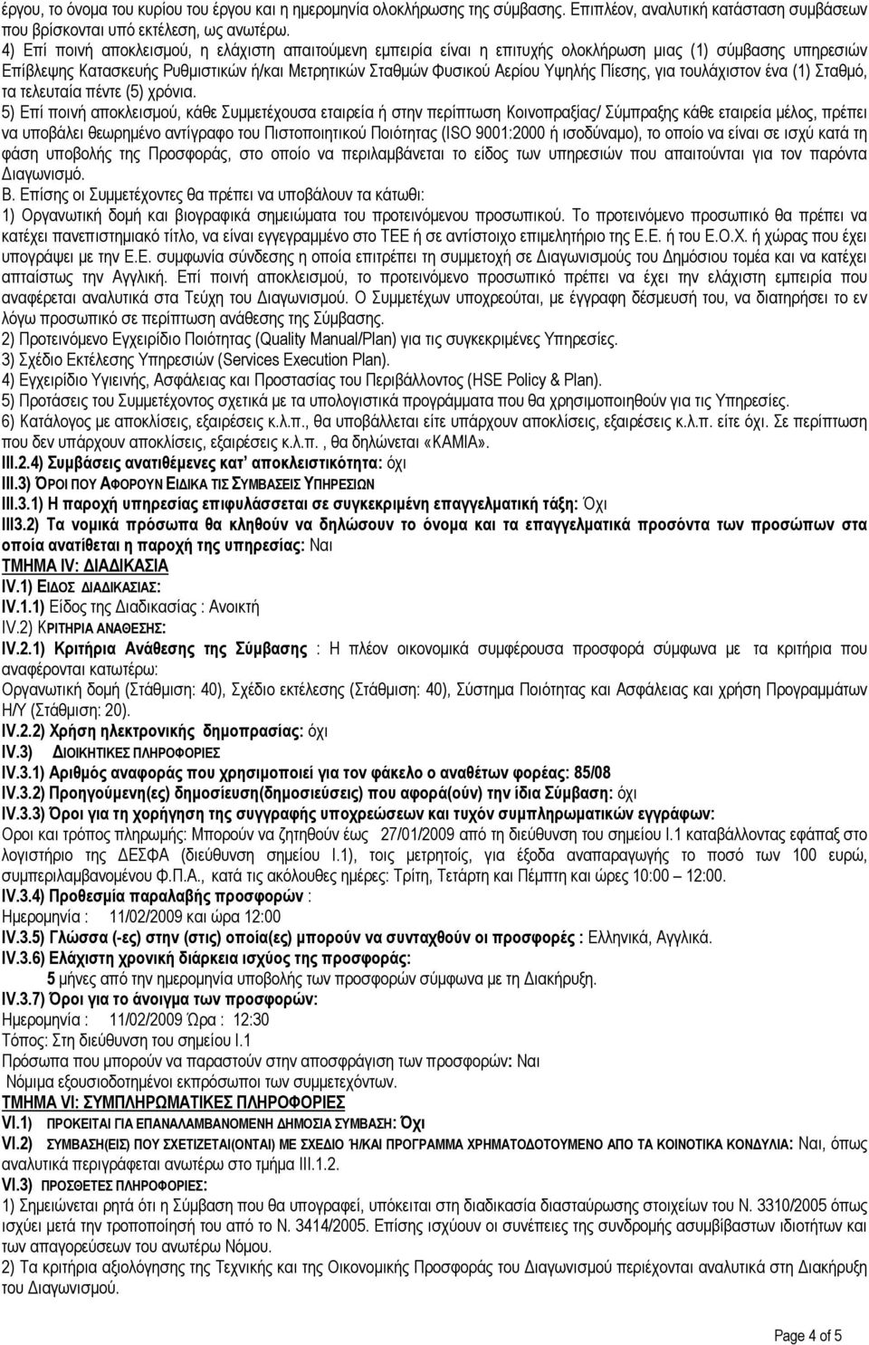 Πίεσης, για τουλάχιστον ένα (1) Σταθµό, τα τελευταία πέντε (5) χρόνια.