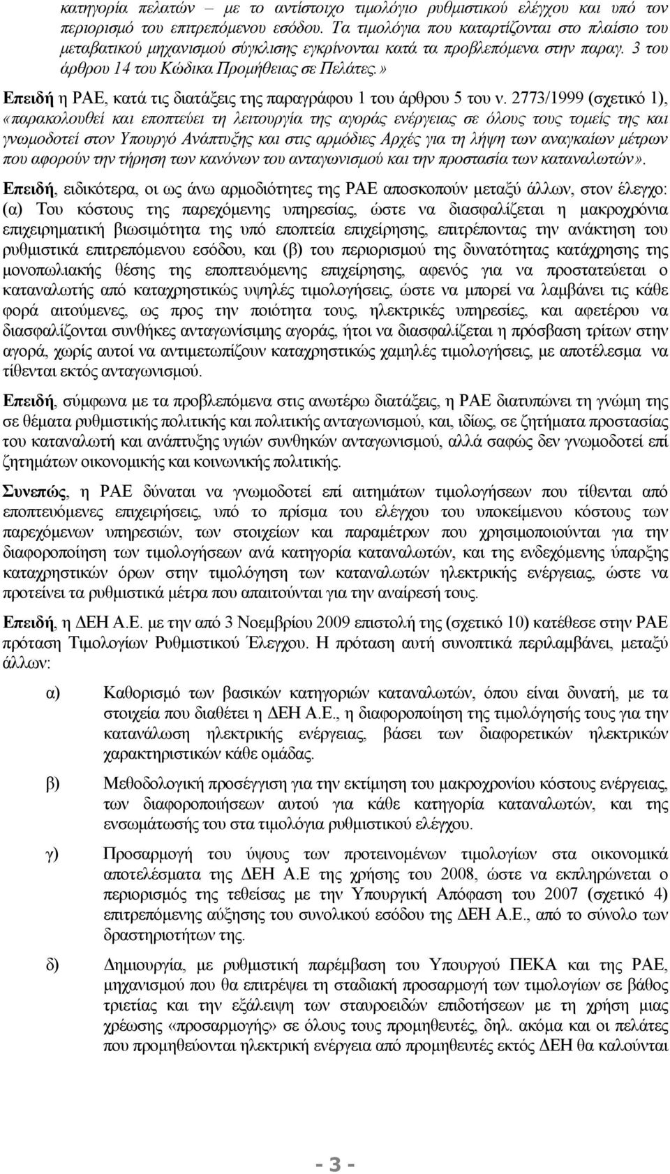 » Επειδή η ΡΑΕ, κατά τις διατάξεις της παραγράφου 1 του άρθρου 5 του ν.