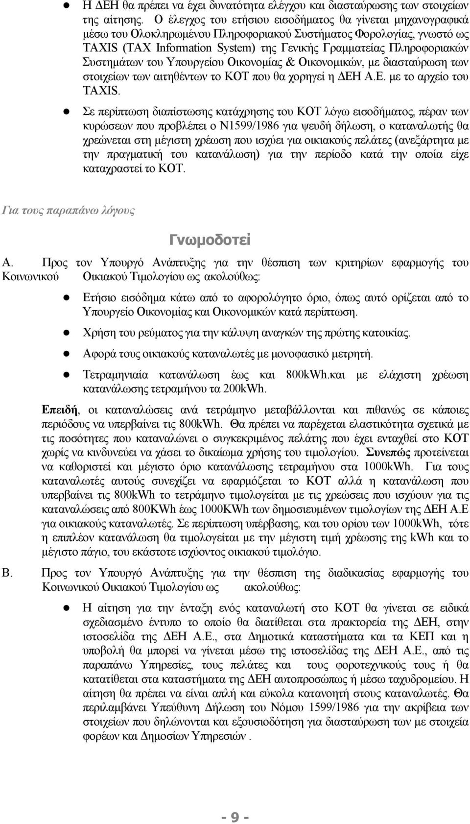 Συστημάτων του Υπουργείου Οικονομίας & Οικονομικών, με διασταύρωση των στοιχείων των αιτηθέντων το ΚΟΤ που θα χορηγεί η ΔΕΗ Α.Ε. με το αρχείο του TAXIS.