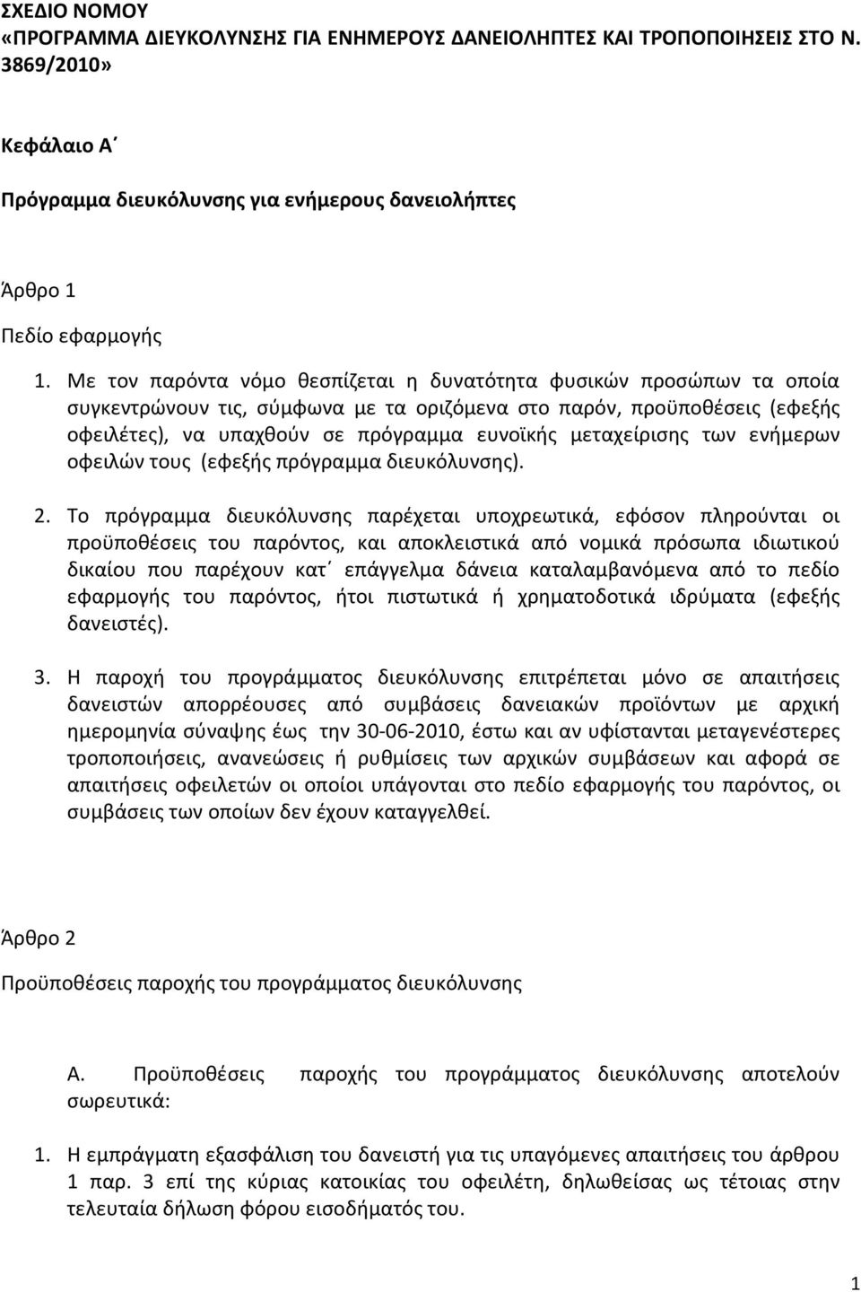 μεταχείρισης των ενήμερων οφειλών τους (εφεξής πρόγραμμα διευκόλυνσης). 2.