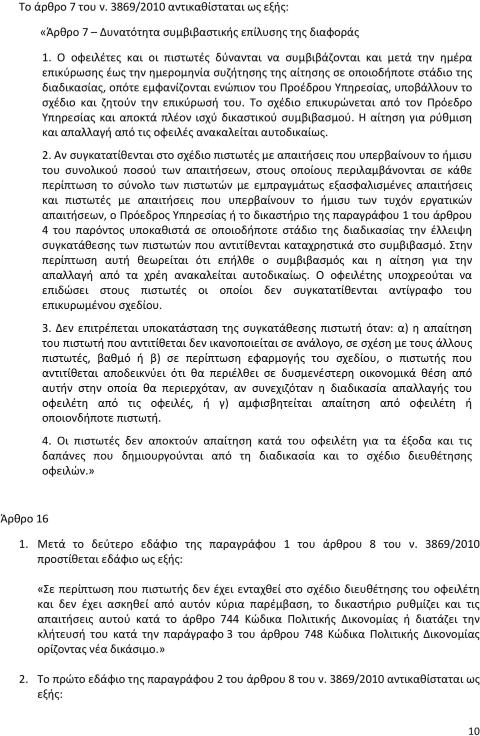 Προέδρου Υπηρεσίας, υποβάλλουν το σχέδιο και ζητούν την επικύρωσή του. Το σχέδιο επικυρώνεται από τον Πρόεδρο Υπηρεσίας και αποκτά πλέον ισχύ δικαστικού συμβιβασμού.