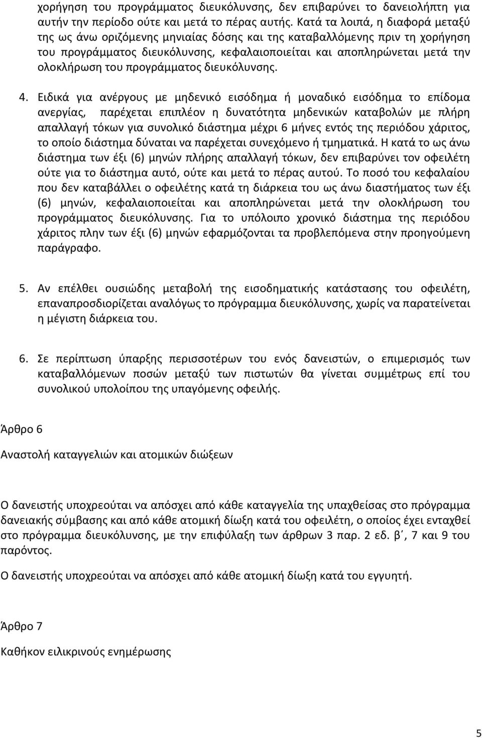 προγράμματος διευκόλυνσης. 4.