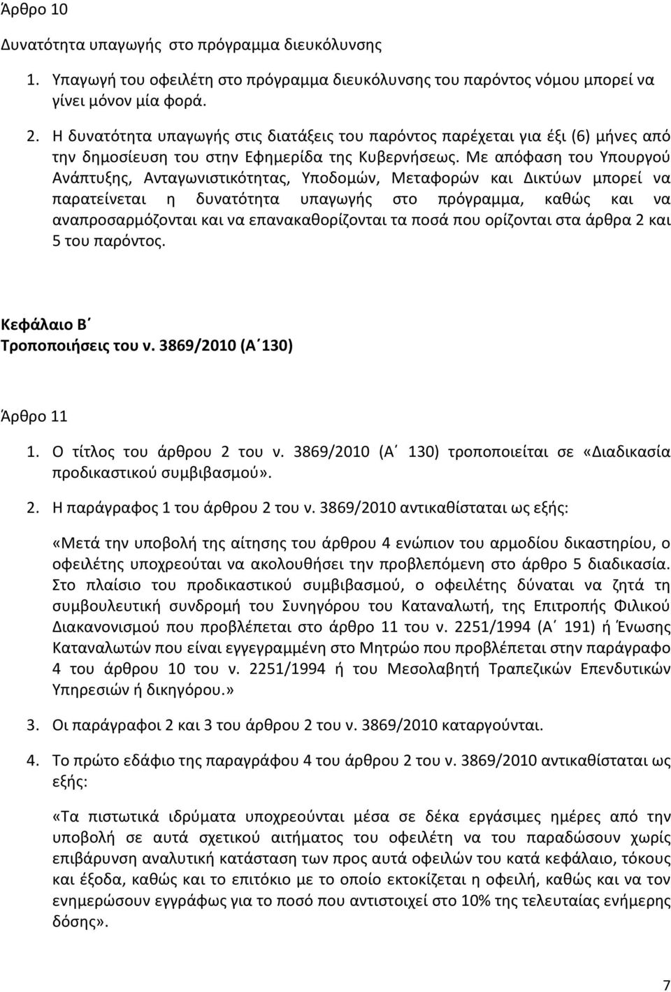 Με απόφαση του Υπουργού Ανάπτυξης, Ανταγωνιστικότητας, Υποδομών, Μεταφορών και Δικτύων μπορεί να παρατείνεται η δυνατότητα υπαγωγής στο πρόγραμμα, καθώς και να αναπροσαρμόζονται και να