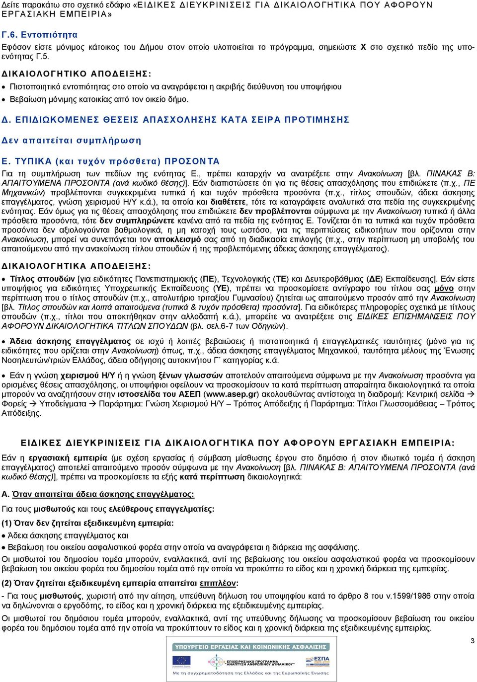 ΔΙ ΚΑΙΟ ΛΟ Γ ΗΤΙ ΚΟ ΑΠΟ ΔΕΙ ΞΗΣ : Πιστοποιητικό εντοπιότητας στο οποίο να αναγράφεται η ακριβής διεύθυνση του υποψήφιου Βεβαίωση μόνιμης κατοικίας από τον οικείο δήμο. Δ. ΕΠΙΔΙΩΚΟΜΕΝΕΣ ΘΕΣΕΙΣ ΑΠ ΑΣΧΟΛΗΣΗΣ ΚΑΤΑ ΣΕΙΡ Α ΠΡΟΤΙΜΗΣΗΣ Δεν απαιτείται συμπλήρωση Ε.