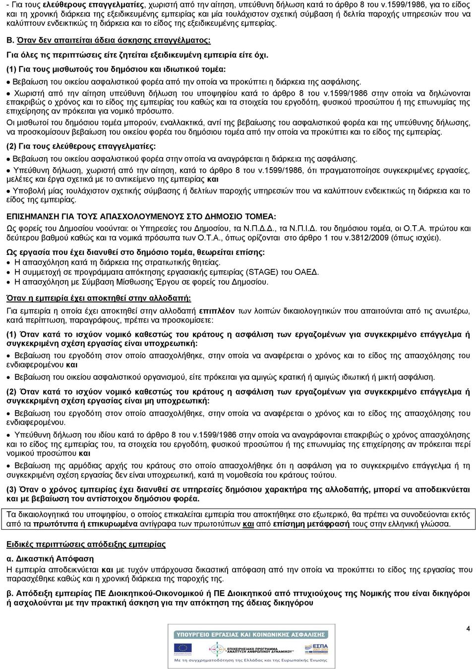 εξειδικευμένης εμπειρίας. Β. Όταν δεν απαιτείται άδεια άσκησης επαγγέλματος: Για όλες τις περιπτώσεις είτε ζητείται εξειδικευμένη εμπειρία είτε όχι.