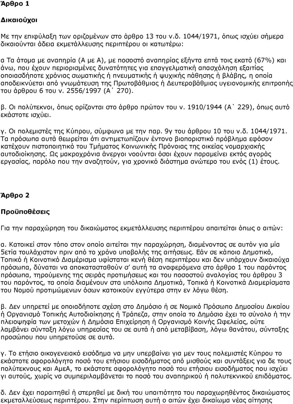 1044/1971, φπσο ηζρχεη ζήκεξα δηθαηνχληαη άδεηα εθκεηάιιεπζεο πεξηπηέξνπ νη θαησηέξσ: α Τα άηνκα κε αλαπεξία (Α κε Α), κε πνζνζηφ αλαπεξίαο εμήληα επηά ηνηο εθαηφ (67%) θαη άλσ, πνπ έρνπλ