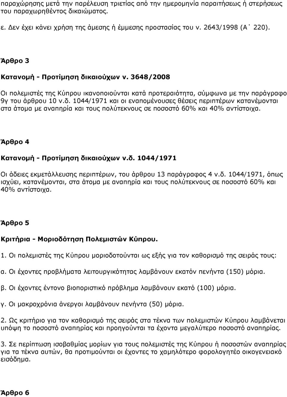 Άπθπο 4 Καηανομή - Πποηίμηζη δικαιούσων ν.δ. 1044/1971 Οη άδεηεο εθκεηάιιεπζεο πεξηπηέξσλ, ηνπ άξζξνπ 13 παξάγξαθνο 4 λ.δ. 1044/1971, φπσο ηζρχεη, θαηαλέκνληαη, ζηα άηνκα κε αλαπεξία θαη ηνπο πνιχηεθλνπο ζε πνζνζηφ 60% θαη 40% αληίζηνηρα.