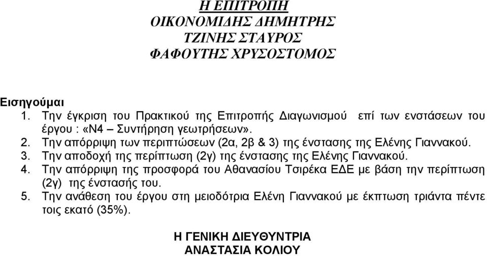 Την απόρριψη των περιπτώσεων (2α, 2β & 3) της ένστασης της Ελένης Γιαννακού. 3. Την αποδοχή της περίπτωση (2γ) της ένστασης της Ελένης Γιαννακού.