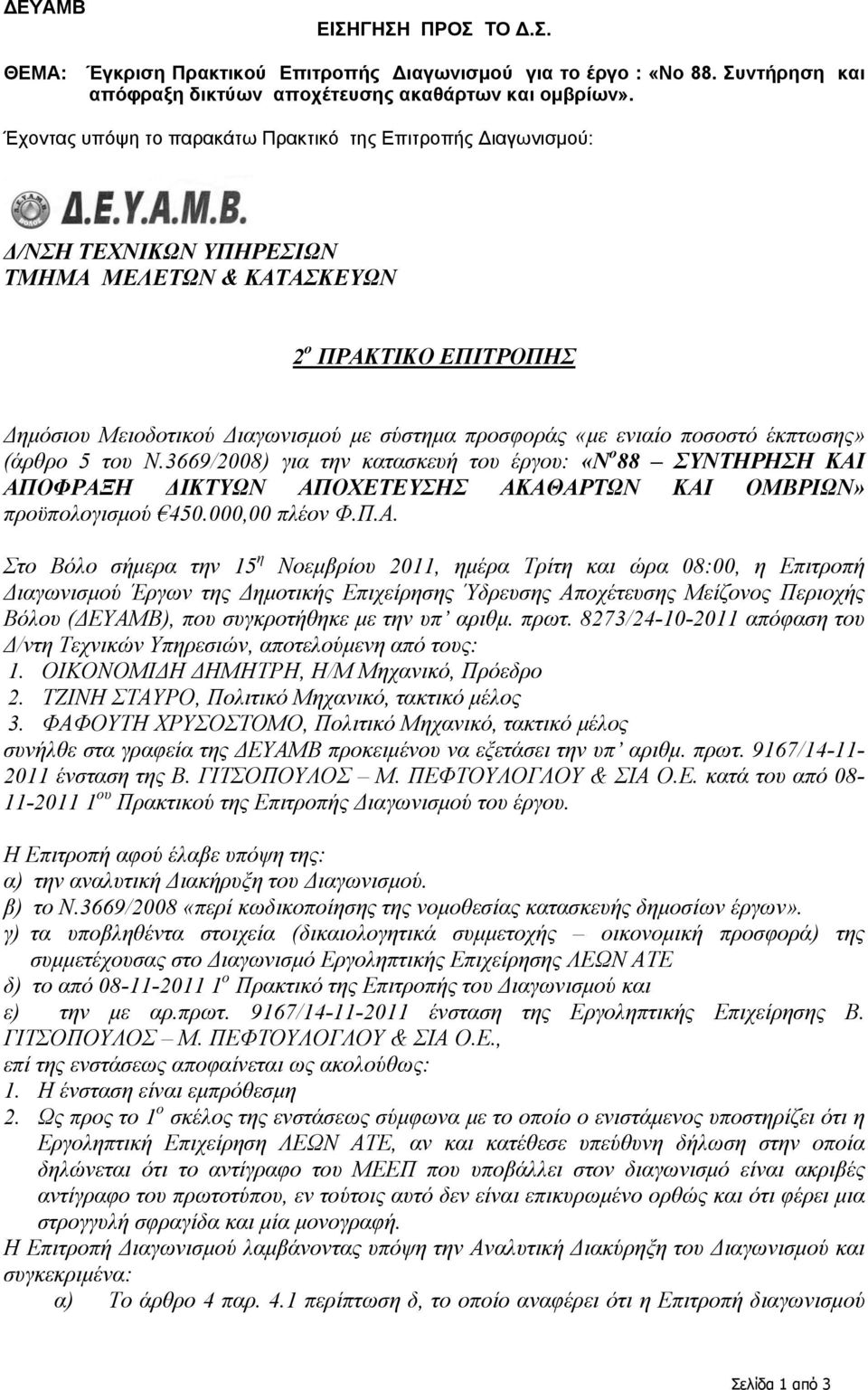 ενιαίο ποσοστό έκπτωσης» (άρθρο 5 του Ν.3669/2008) για την κατασκευή του έργου: «N o 88 ΣΥΝΤΗΡΗΣΗ ΚΑΙ