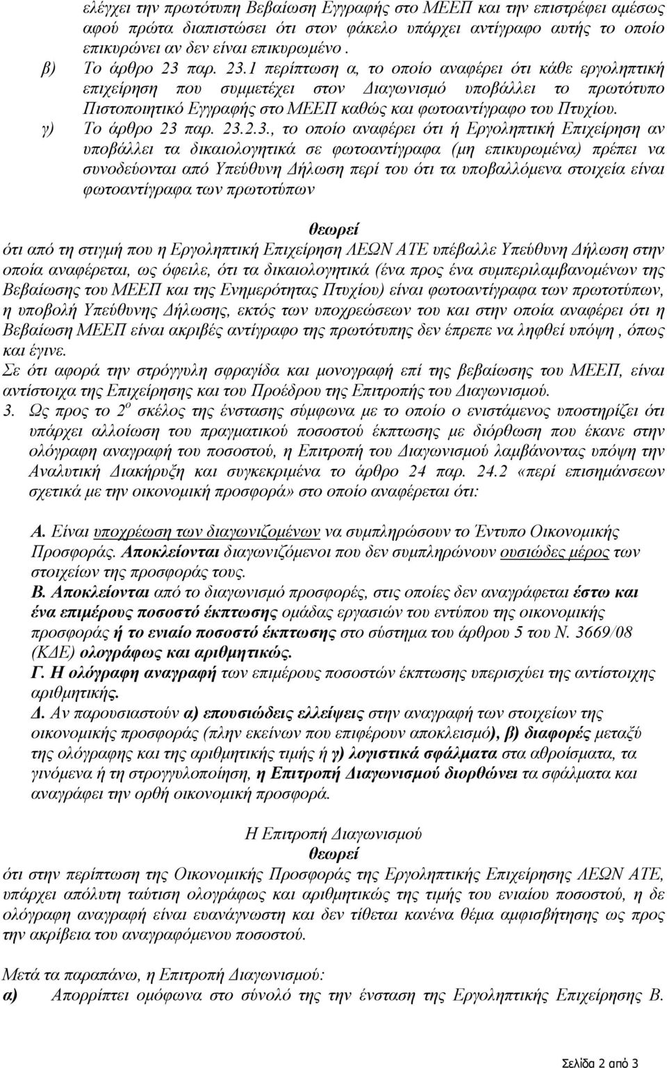 παρ. 23.1 περίπτωση α, το οποίο αναφέρει ότι κάθε εργοληπτική επιχείρηση που συμμετέχει στον Διαγωνισμό υποβάλλει το πρωτότυπο Πιστοποιητικό Εγγραφής στο ΜΕΕΠ καθώς και φωτοαντίγραφο του Πτυχίου.